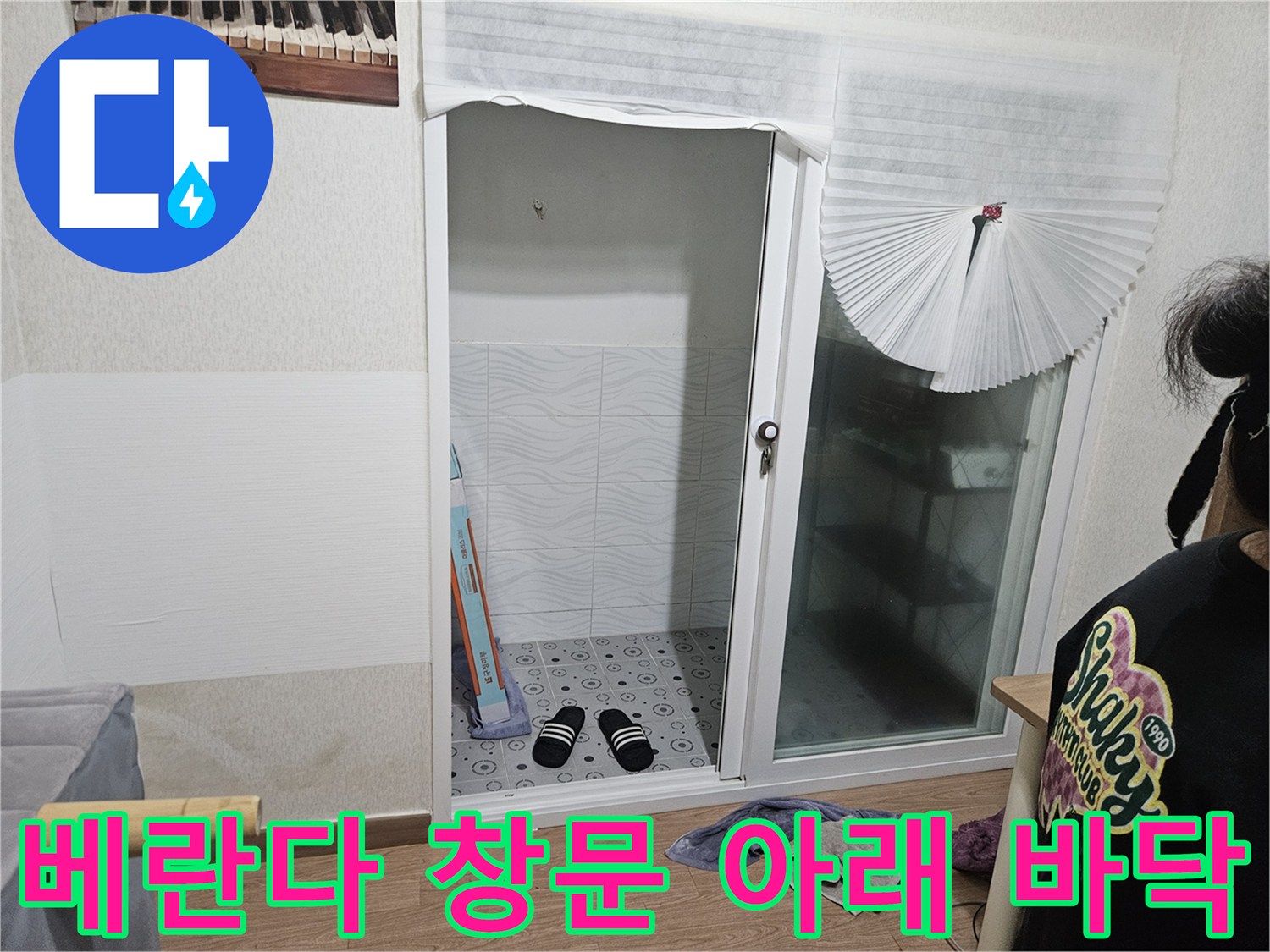 창문-아래쪽-타일-바닥-현장