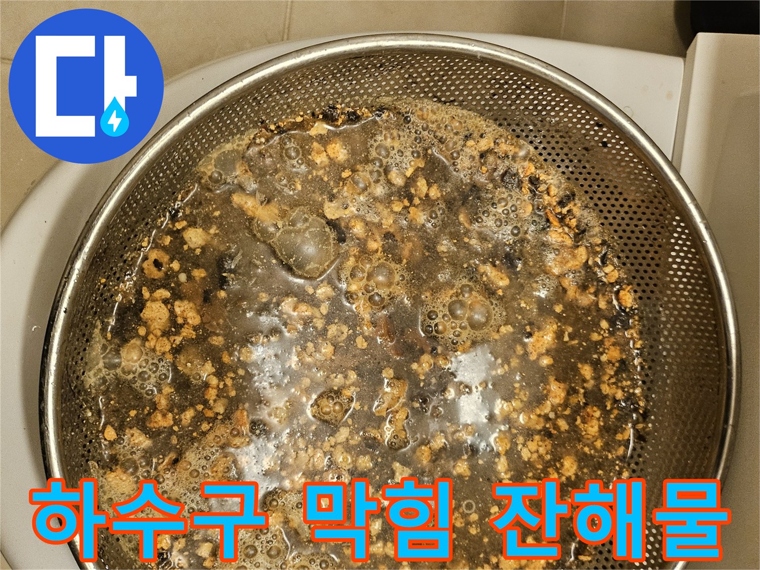 하수구-막힘-원인을-제거하는-과정에서-나온-오염물입니다