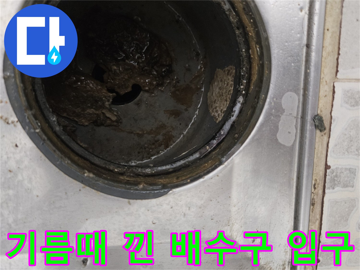 배수구-통로를-막고있는-두꺼운-기름층
