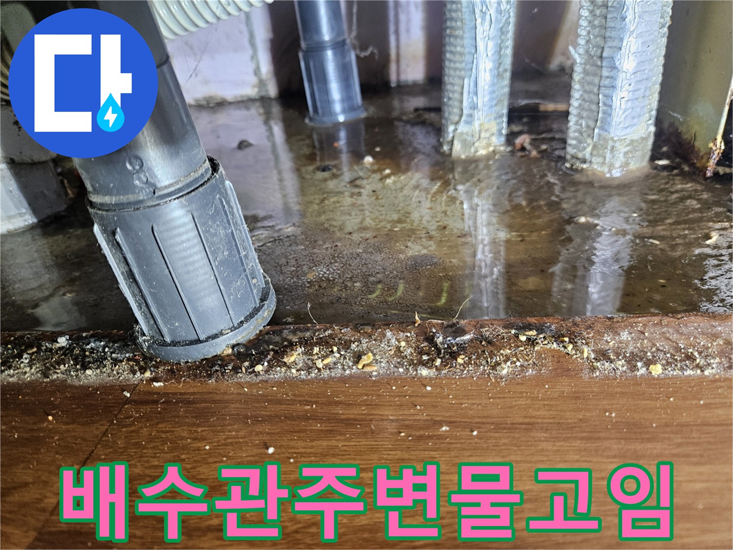 배수호스-연결부위-바닥-침수-상태