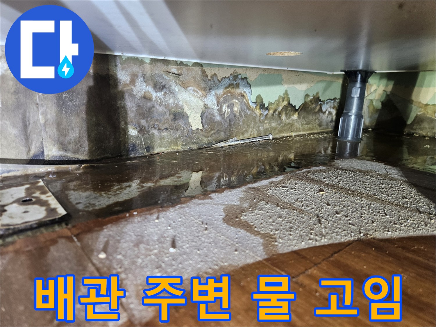 습기가-가득한-싱크대-하부장-바닥-모습