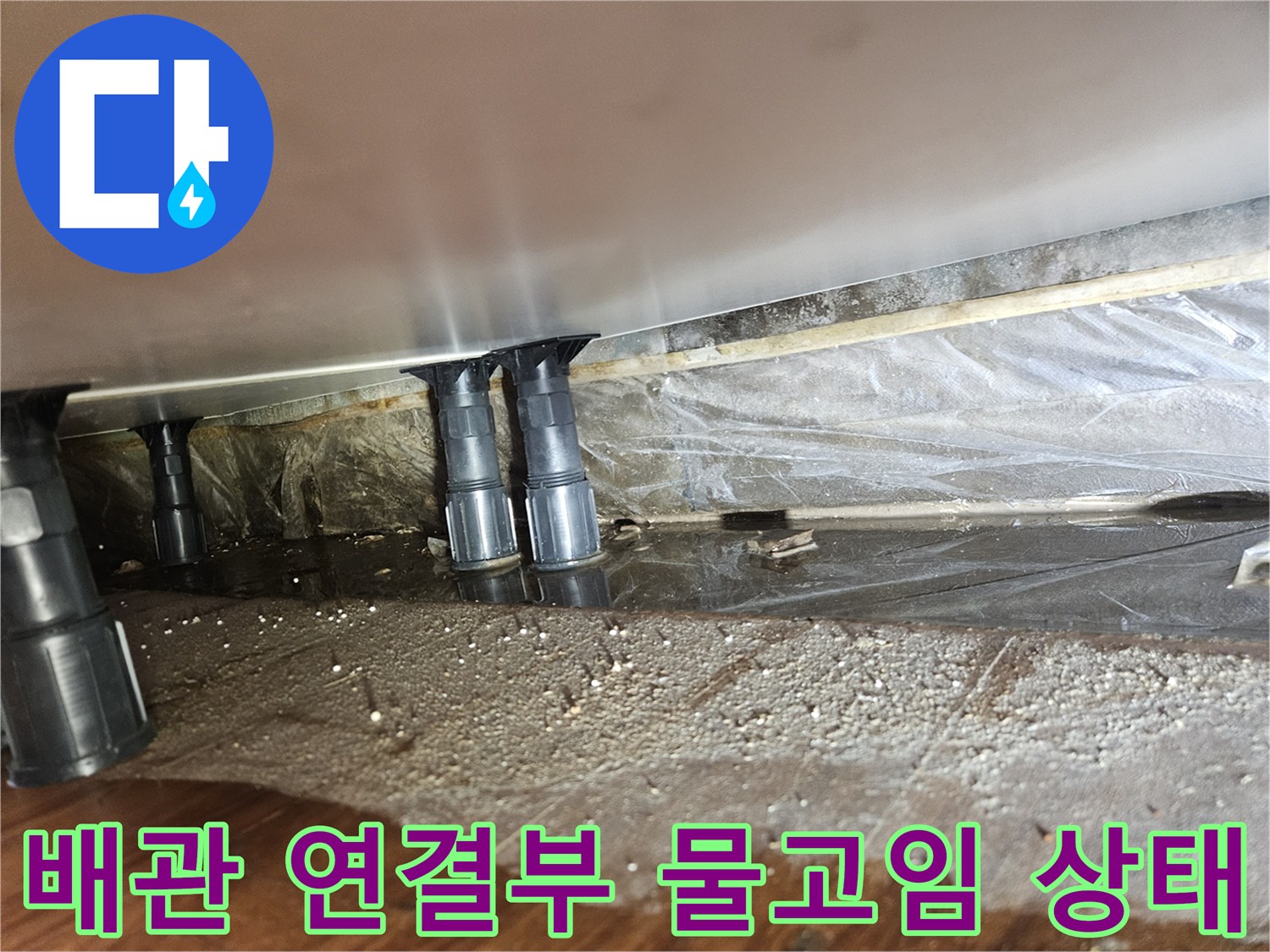 싱크대-배관-연결-부근의-바닥-물고임-현상