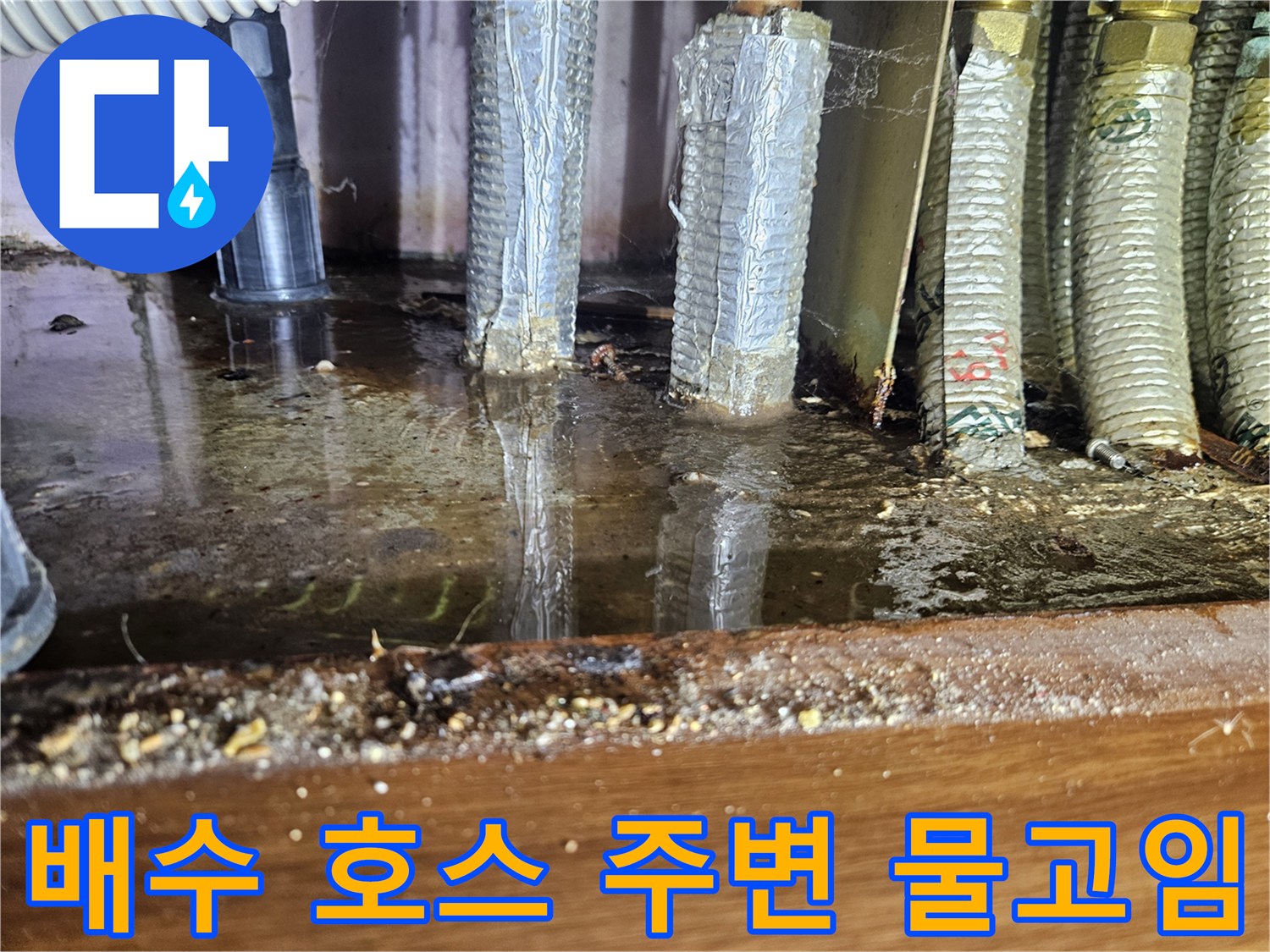 싱크대-하단-바닥의-습기-및-물고임