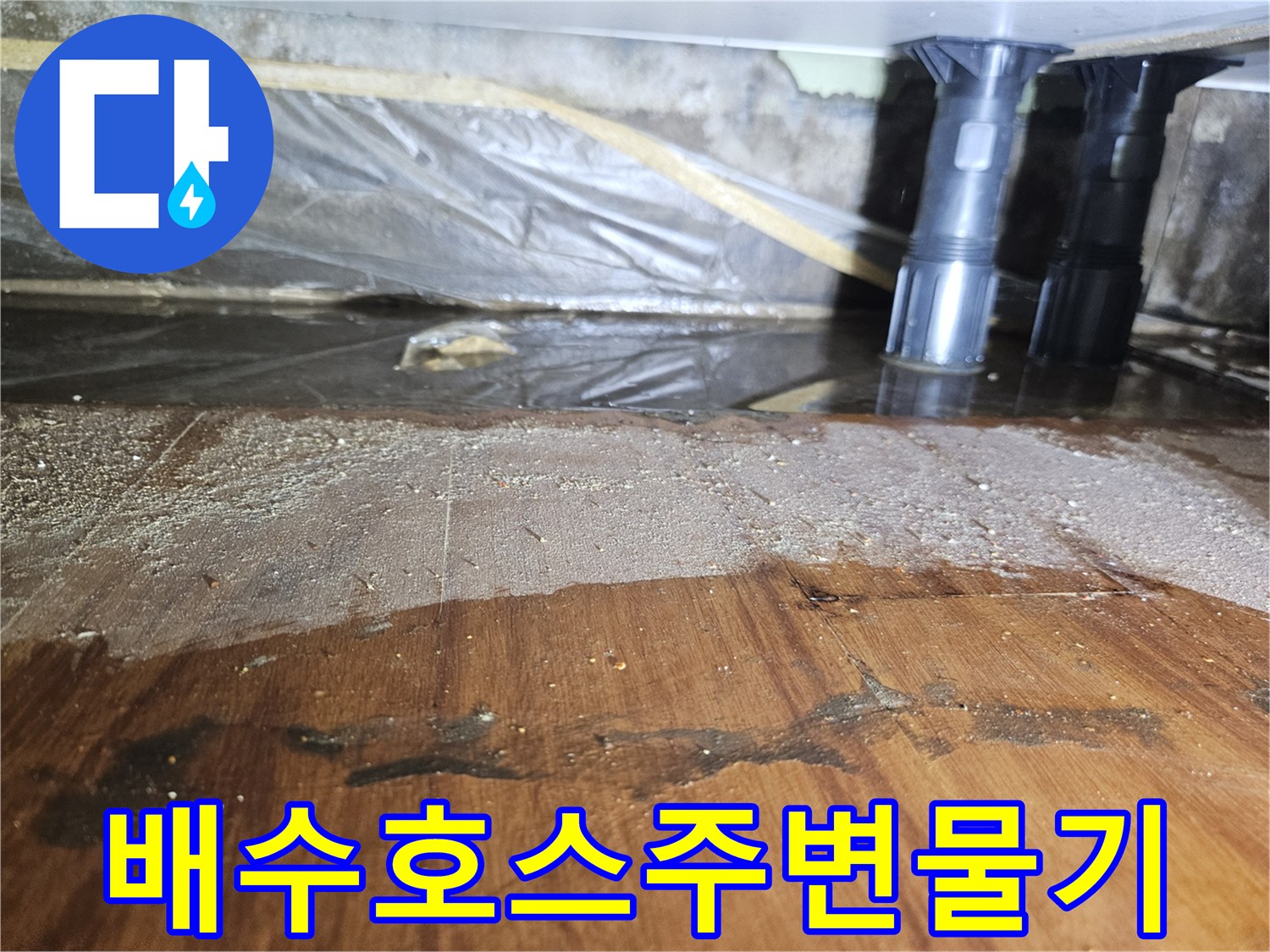 싱크대-하단-배수관-연결부-누수흔적