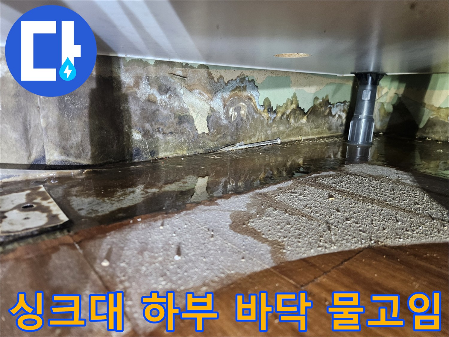 싱크대-하부장-바닥면-물고임-현상