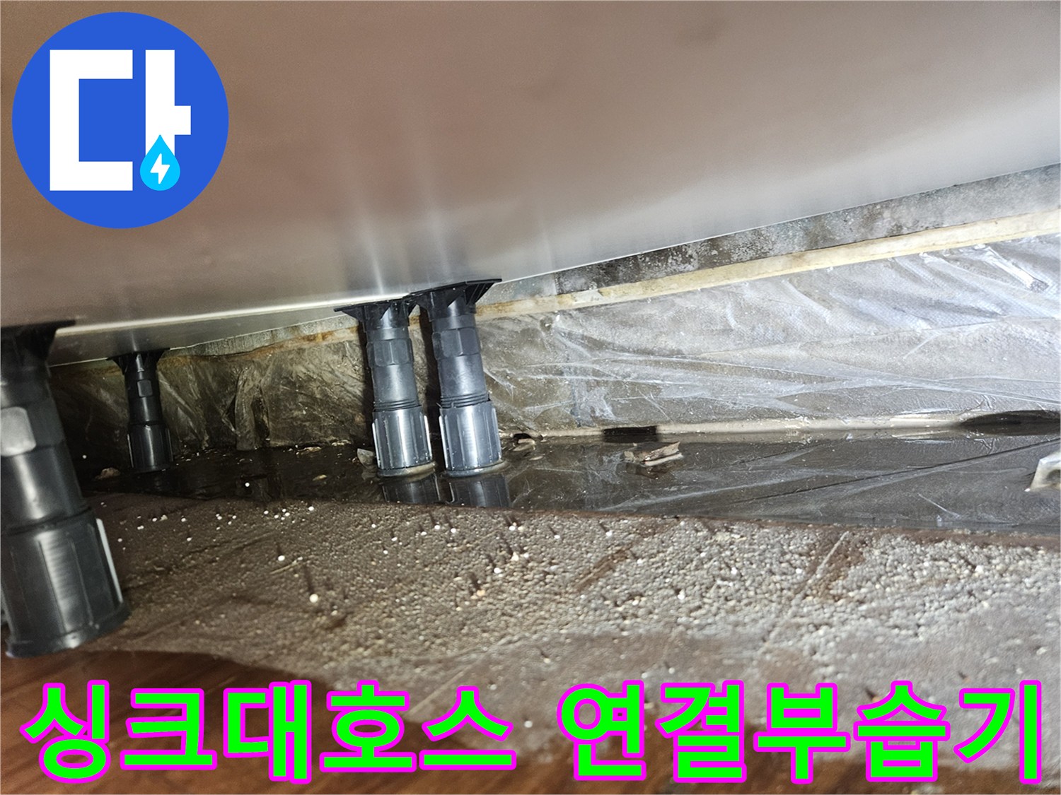 젖어있는-싱크대-하단-바닥재-확인