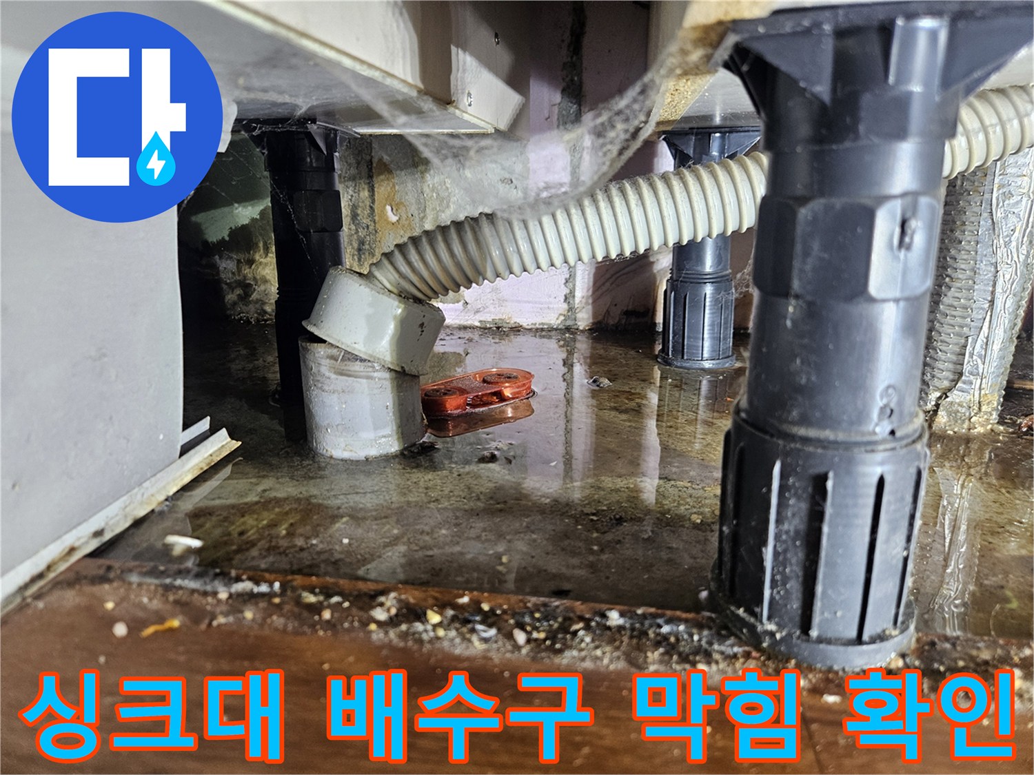 젖어있는-싱크대-하부장-바닥-현장