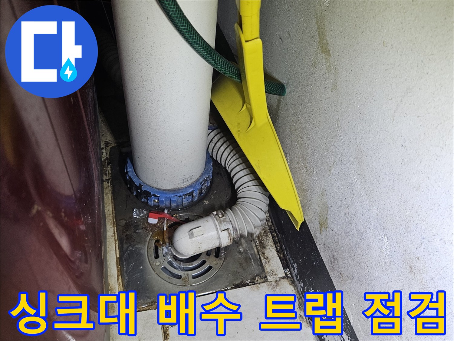 하수구-배수구-연결부위-오염-상태