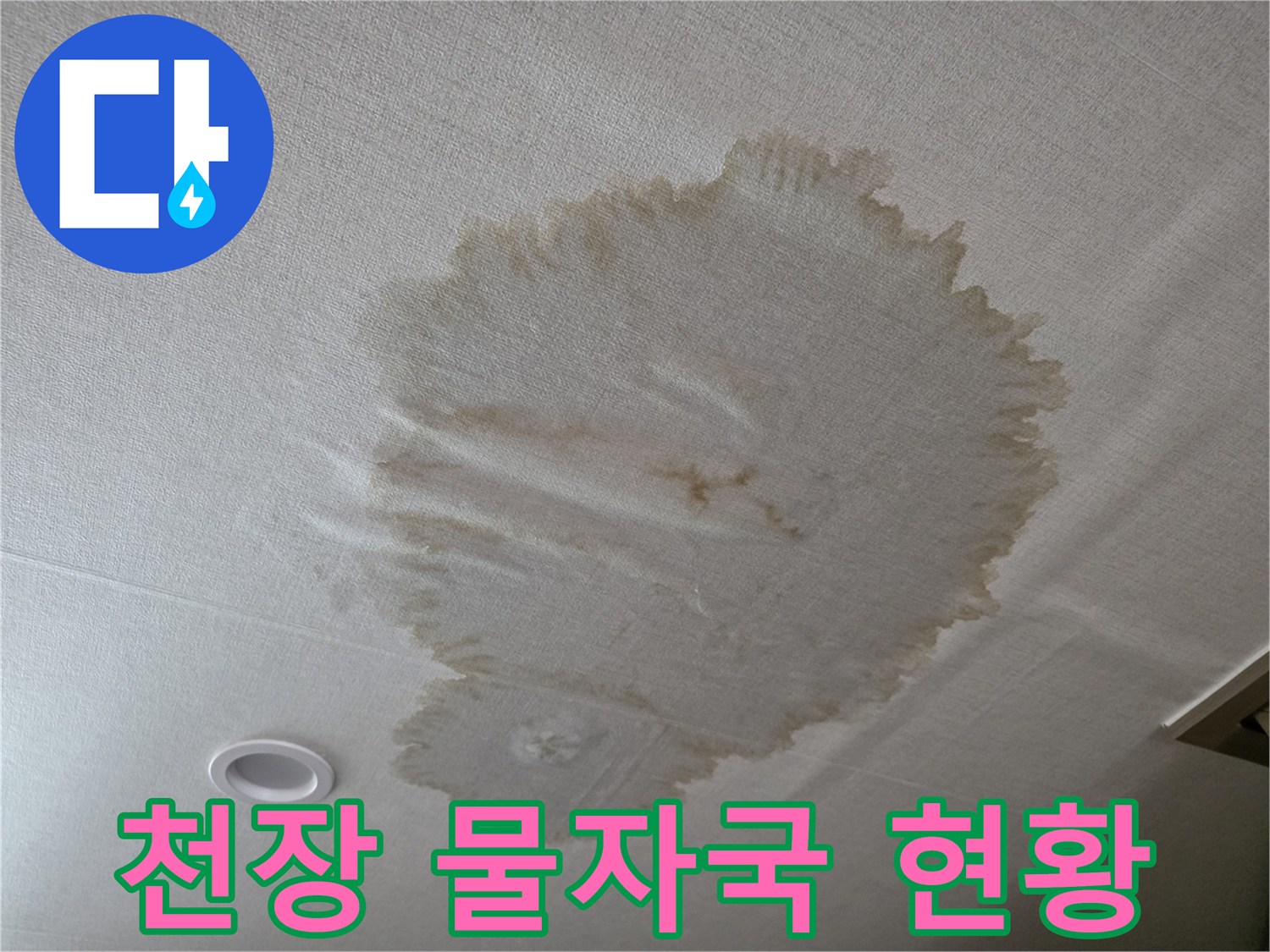 남양주-화도-아파트-천장-누수-얼룩-상태