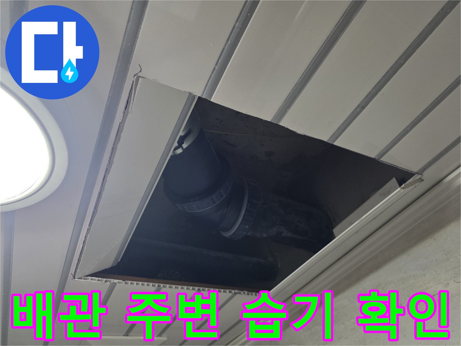 누수-확인을-위한-천장재-일부-탈거-상태