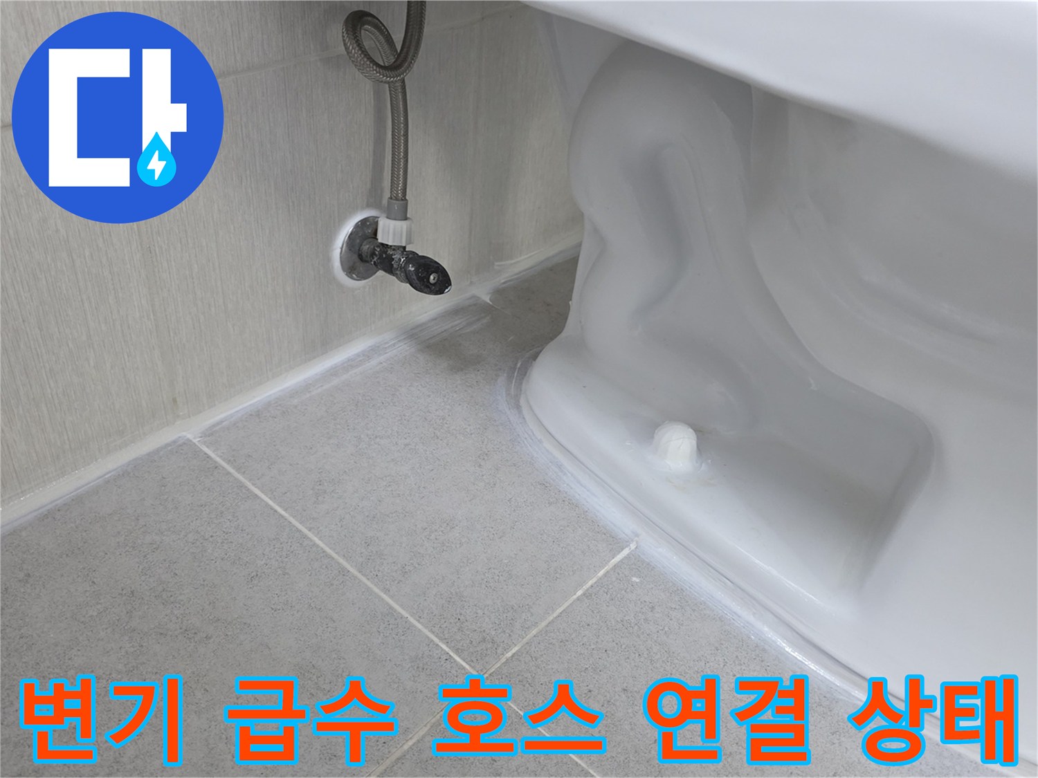 양변기 뒷부분-급수 밸브와 호스 접합부