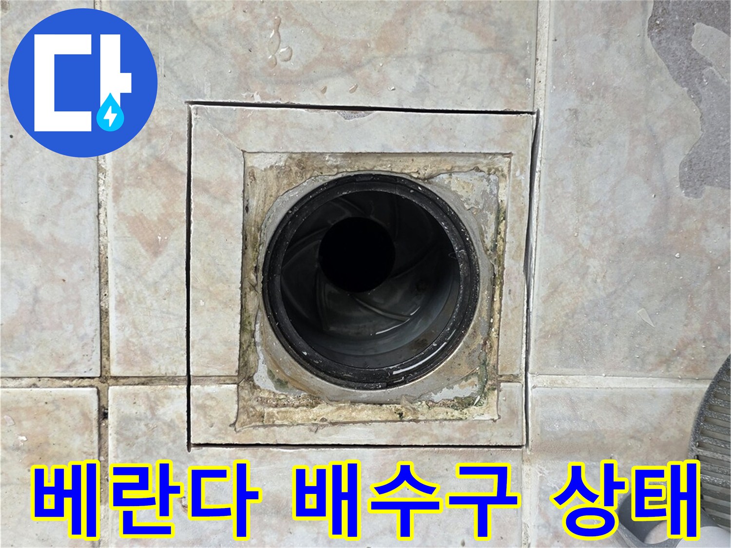 구리 수동 현장의-배수구 주변 타일 상태