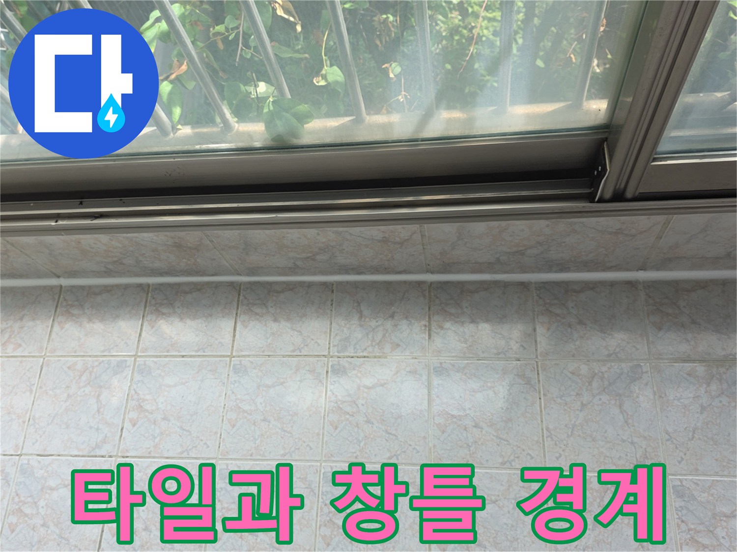 구리 수택동-창문 아래쪽 타일 마감 부위