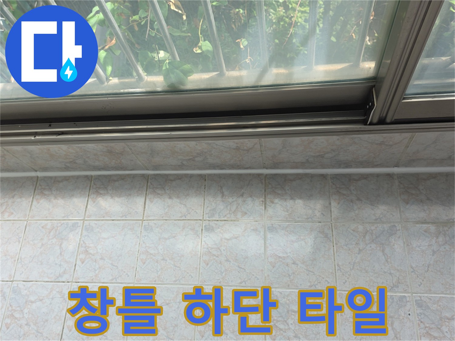 구리-현장-베란다-타일-하단부-확인