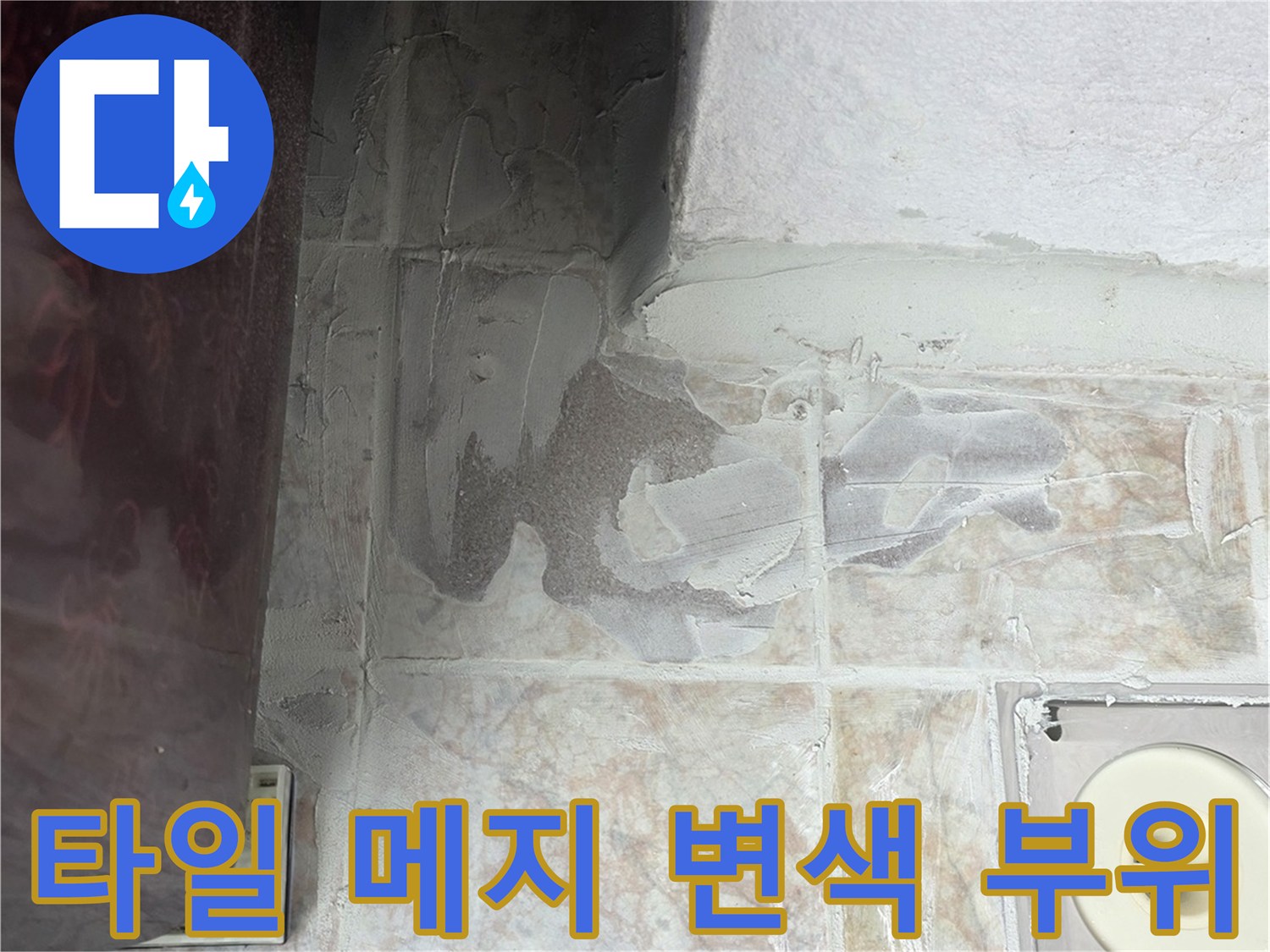 물기에-젖어-변색된-베란다-타일