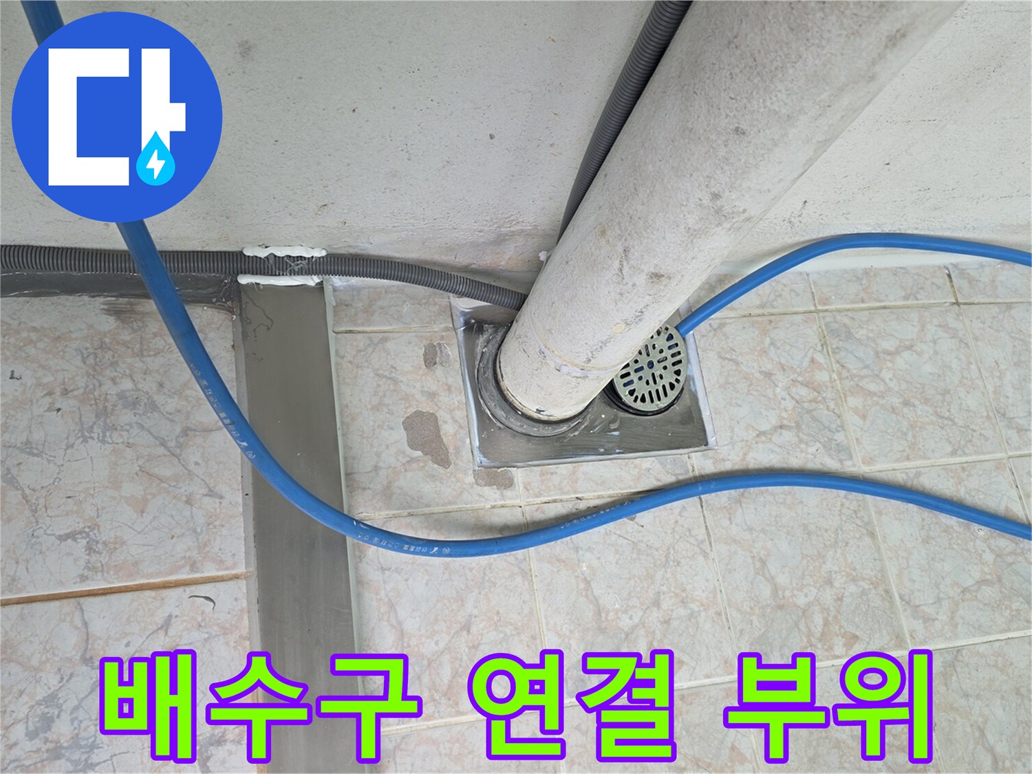배수구-유가-와-하수관-연결-상태-확인