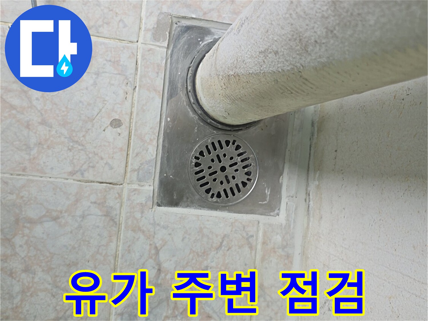 배수구-유가-주변-방수상태