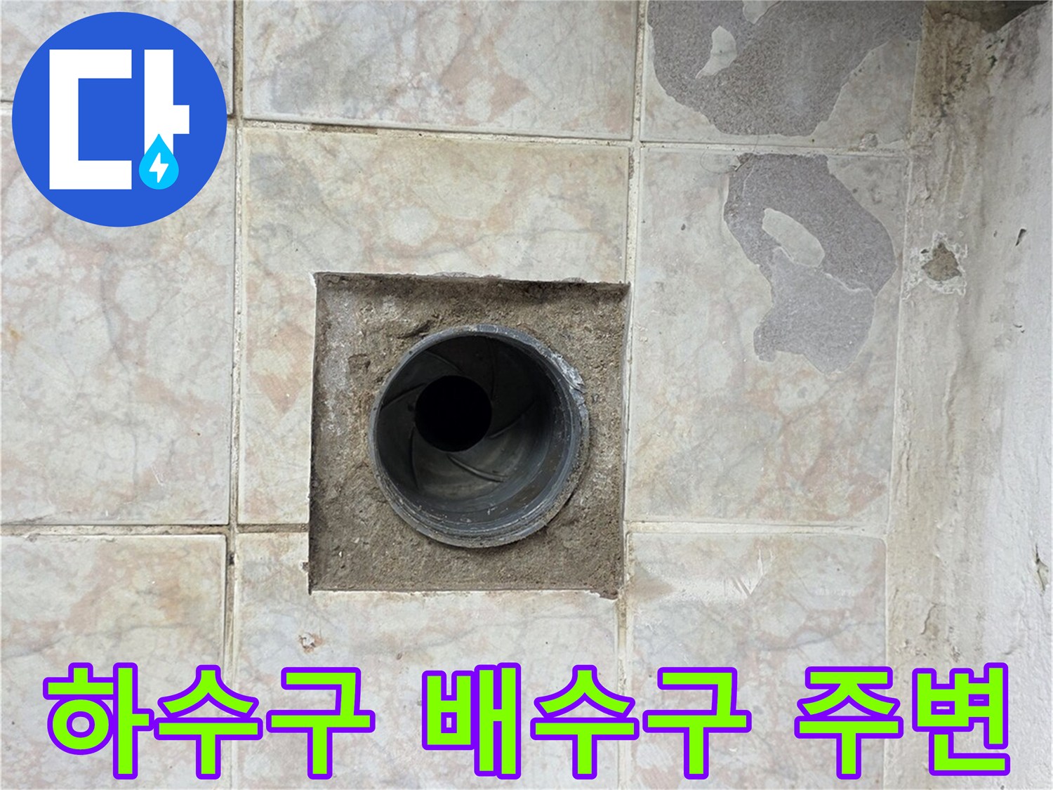 배수구-유가-주변-타일-틈새-누수-지점