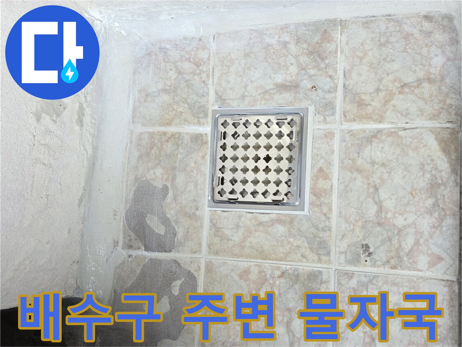 배수구-주변에-남은-축축한-물자국-현상