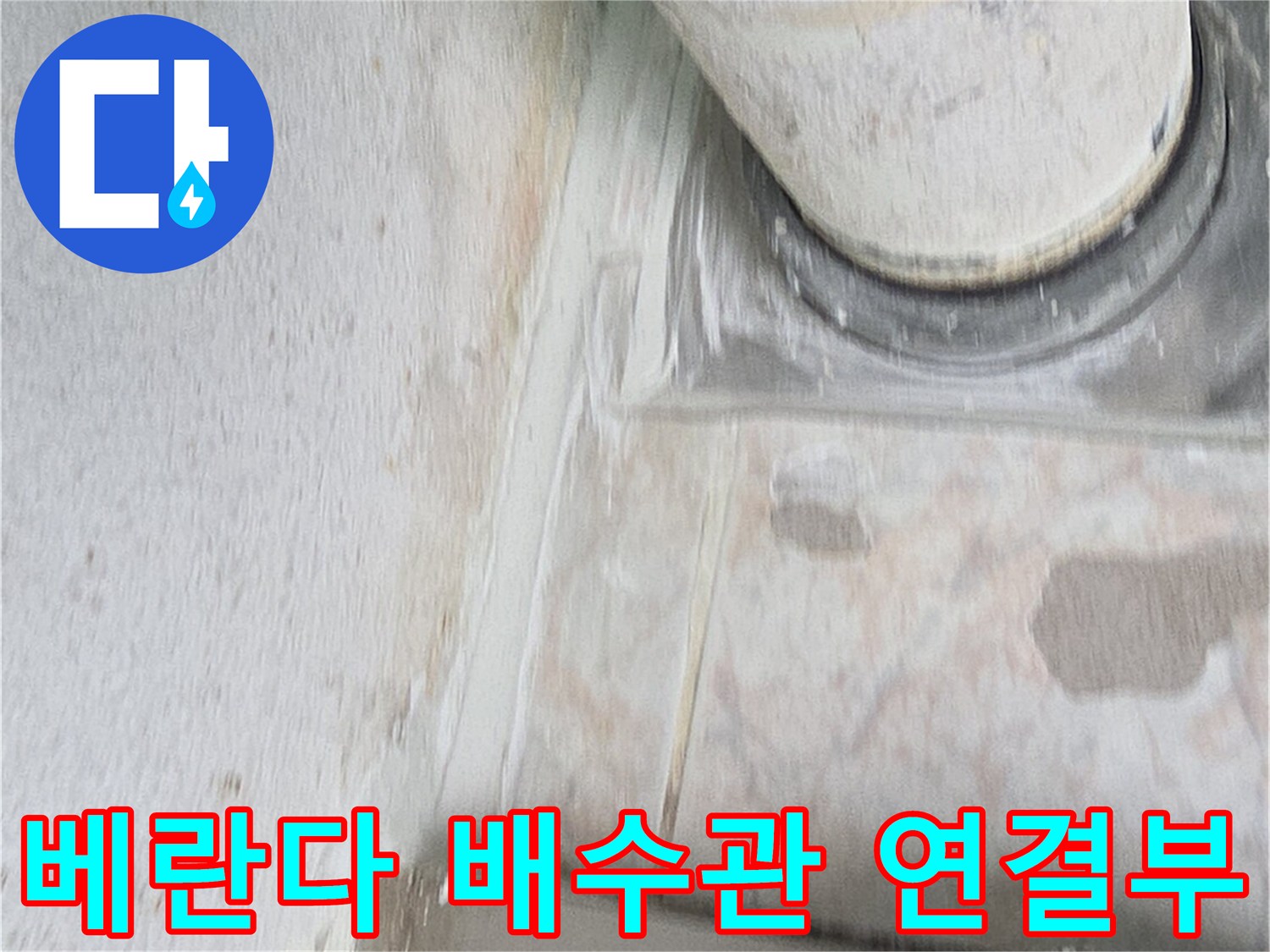 베란다-배수구-연결-부위-상태-촬영