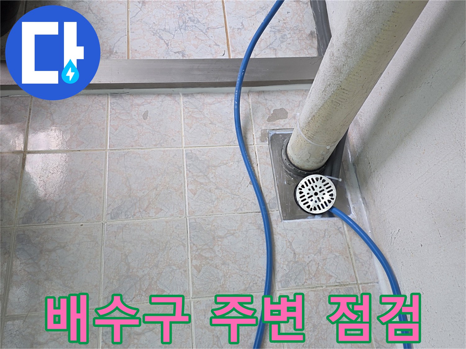 베란다-배수구-주변-상태-확인