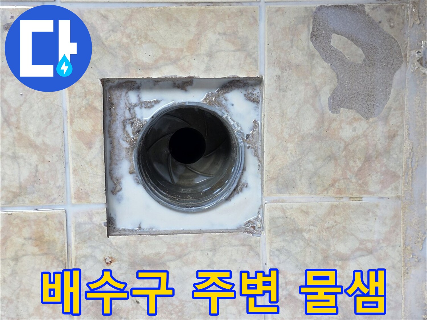 베란다-배수구-주변-타일-습기-상태