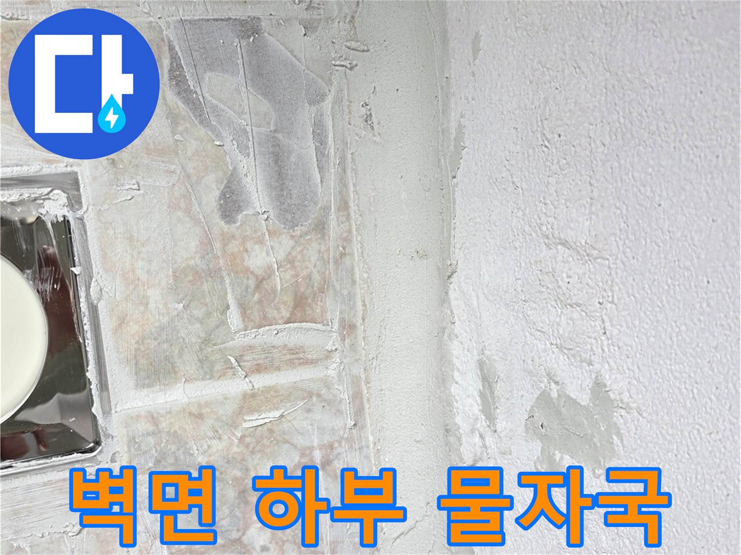 벽면-페인트-도장-부위의-습기-침투
