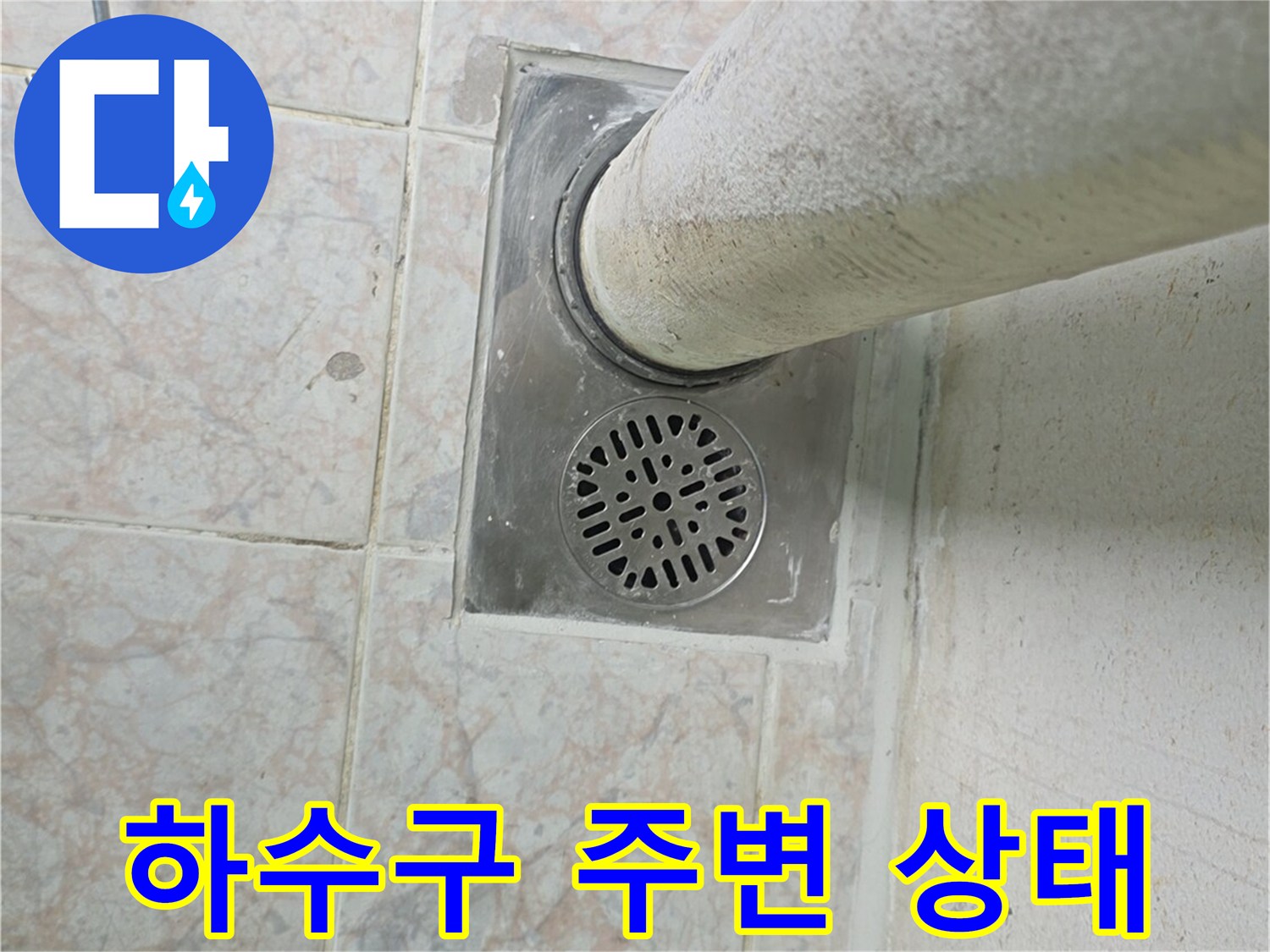 세탁실-바닥-배수구-상태-진단