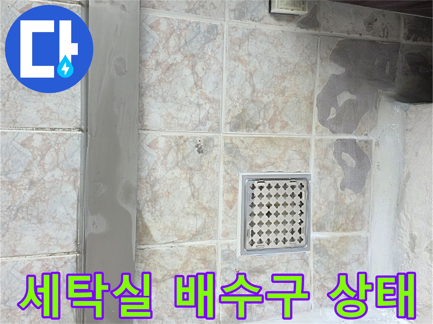 세탁실-배수구-주변-타일-상태-확인