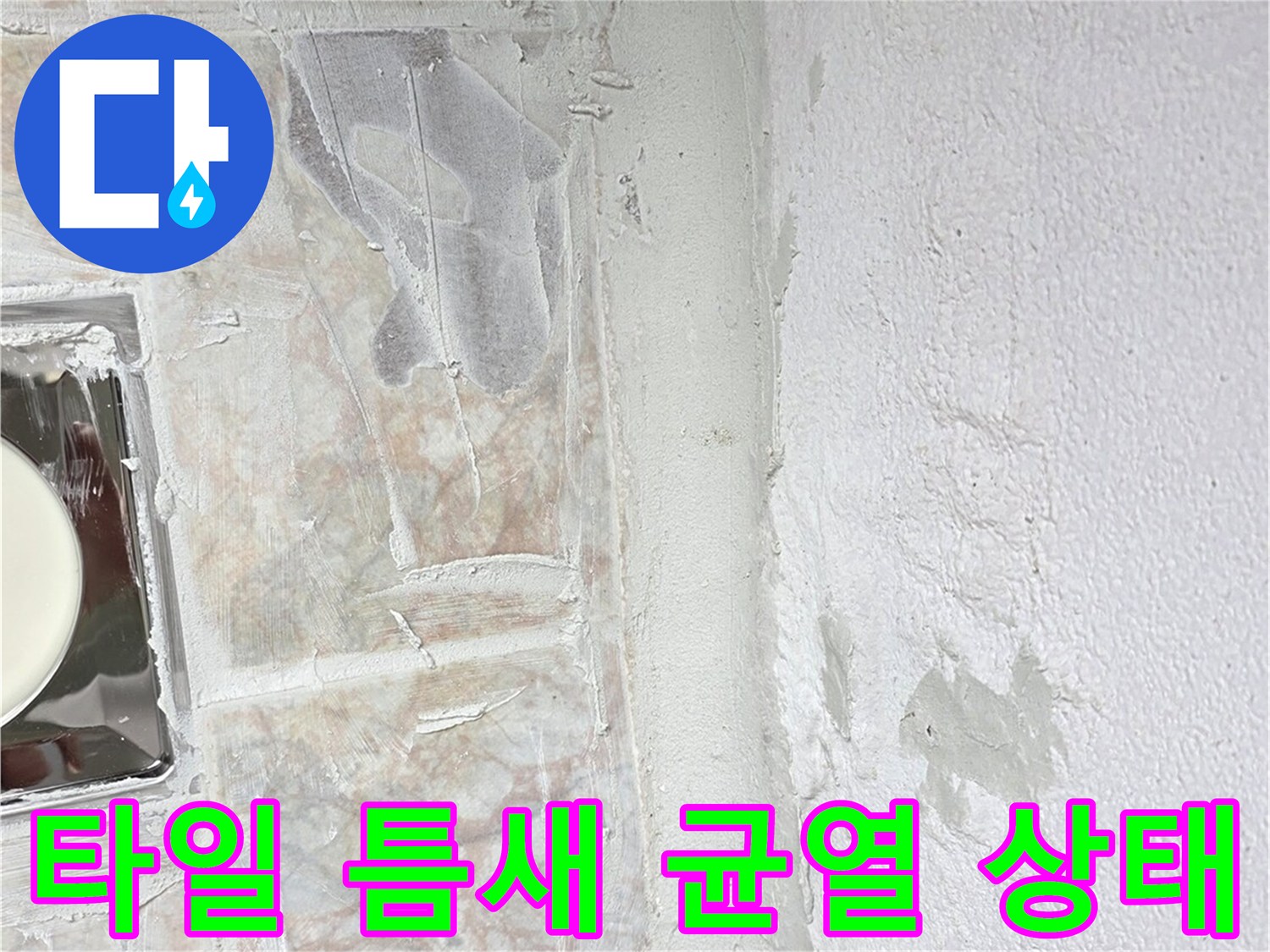 타일-사이-균열과-습기-침투-현황-관찰