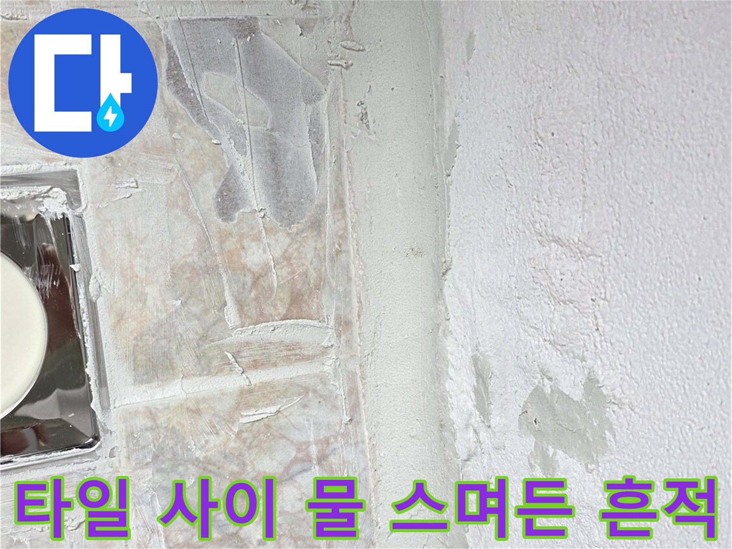 타일-줄눈-부위의-습기-및-백화-현상