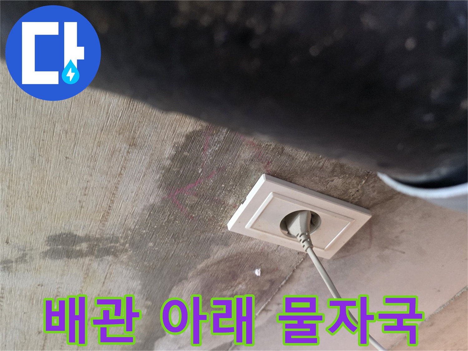 배관-하부-콘센트-주변-젖음-현상