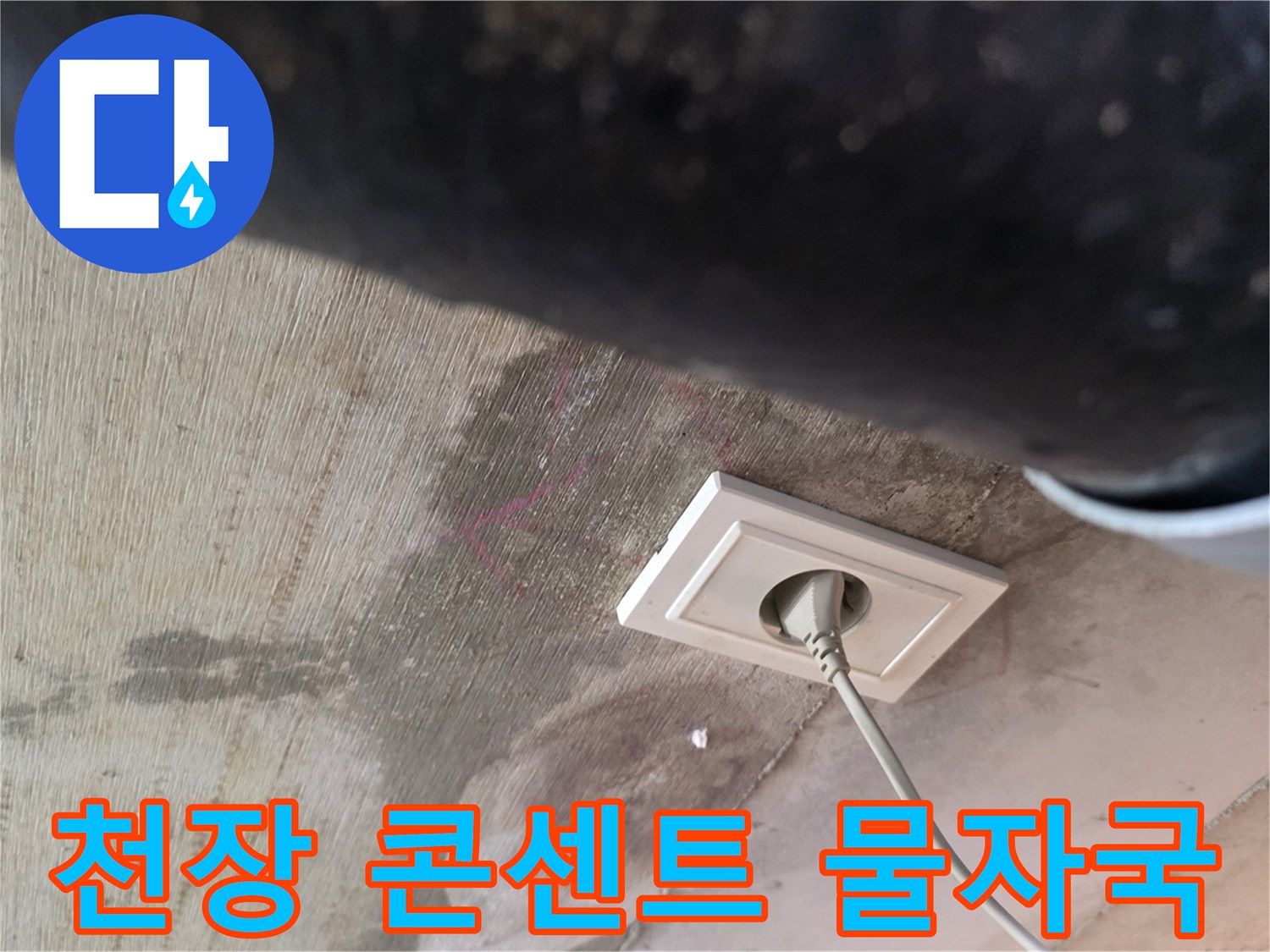 화장실-천장-콘센트-주변-물샘-흔적