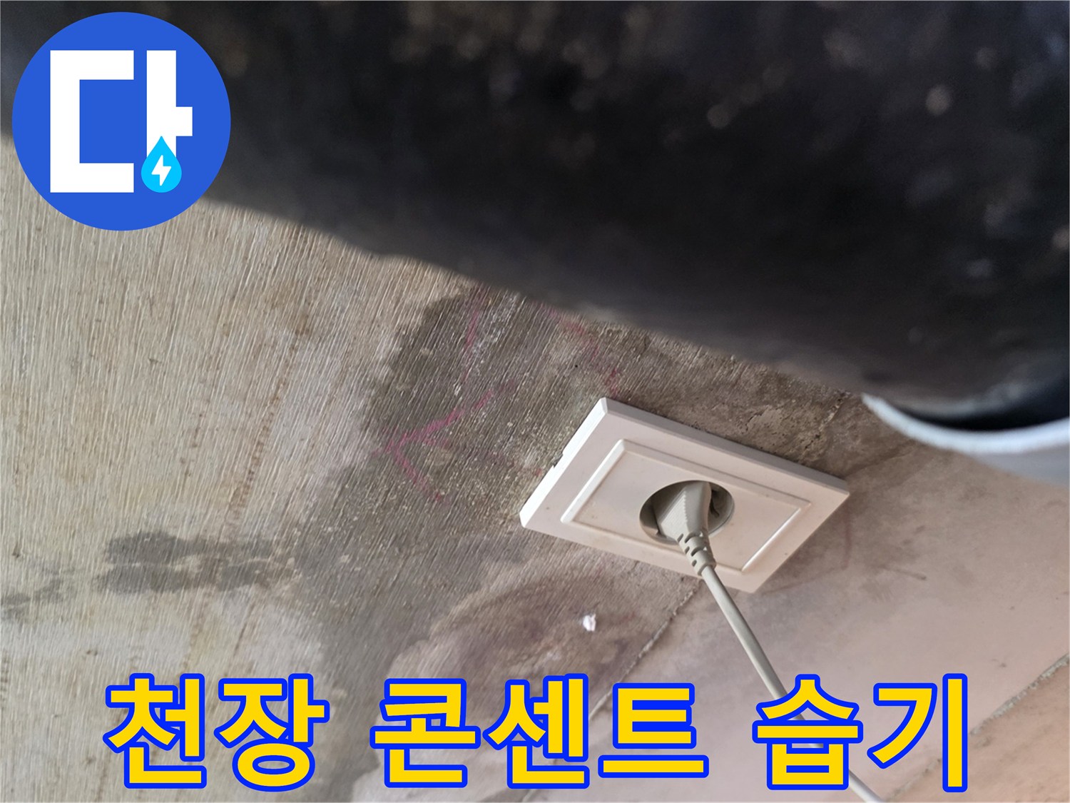 화장실-천장-콘센트-주변-습기-상태