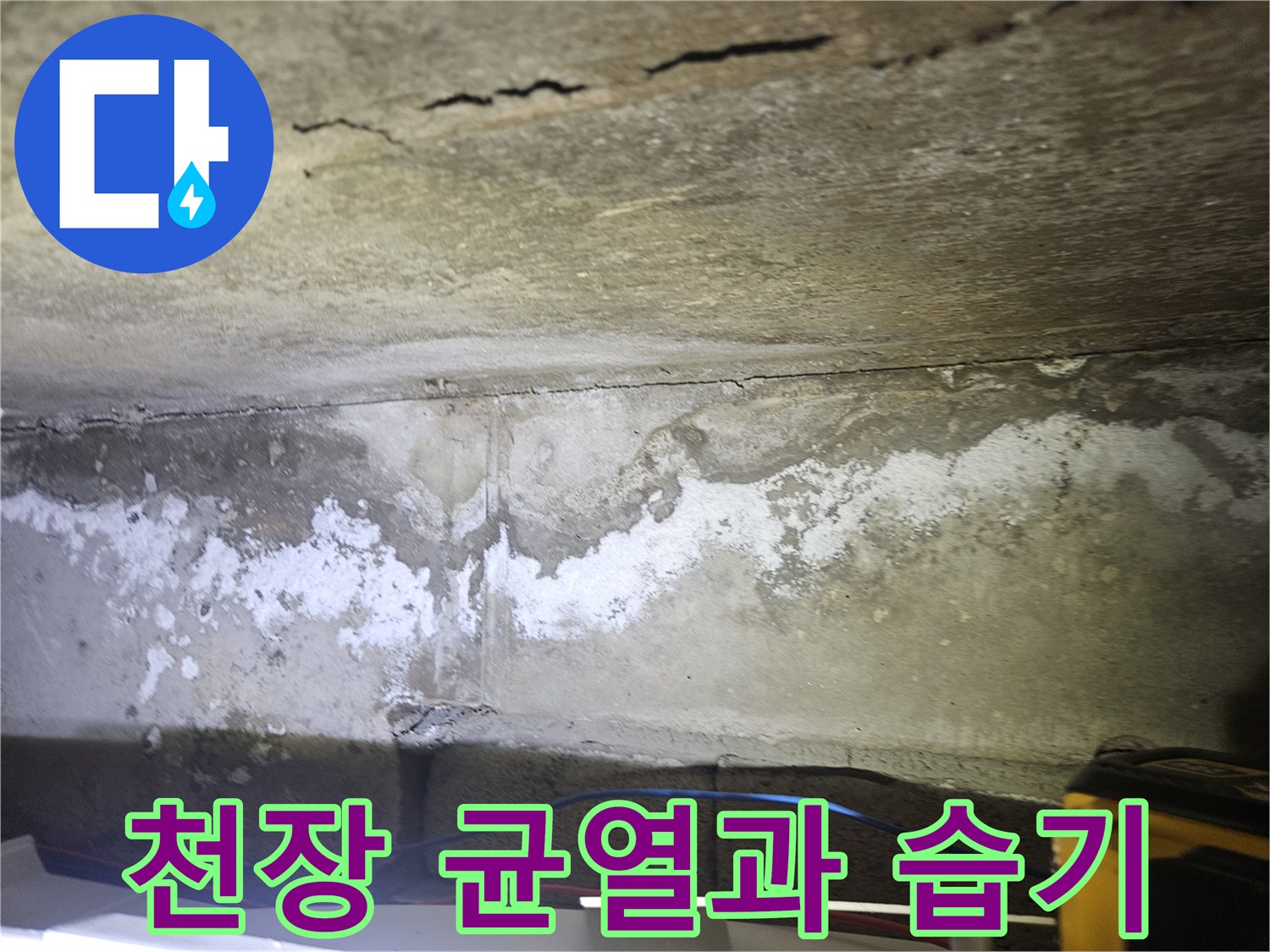 슬래브-콘크리트-틈새-습기-침투-흔적