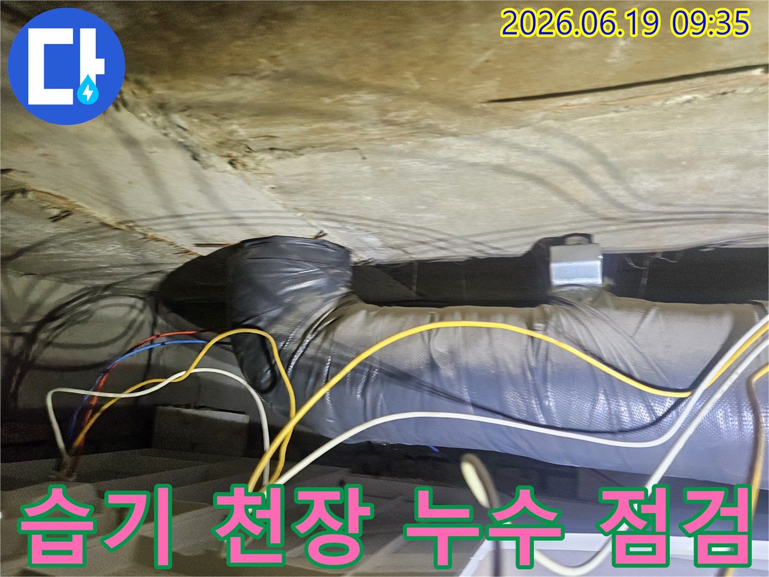 습기로-인한-천장-누수-배관-점검