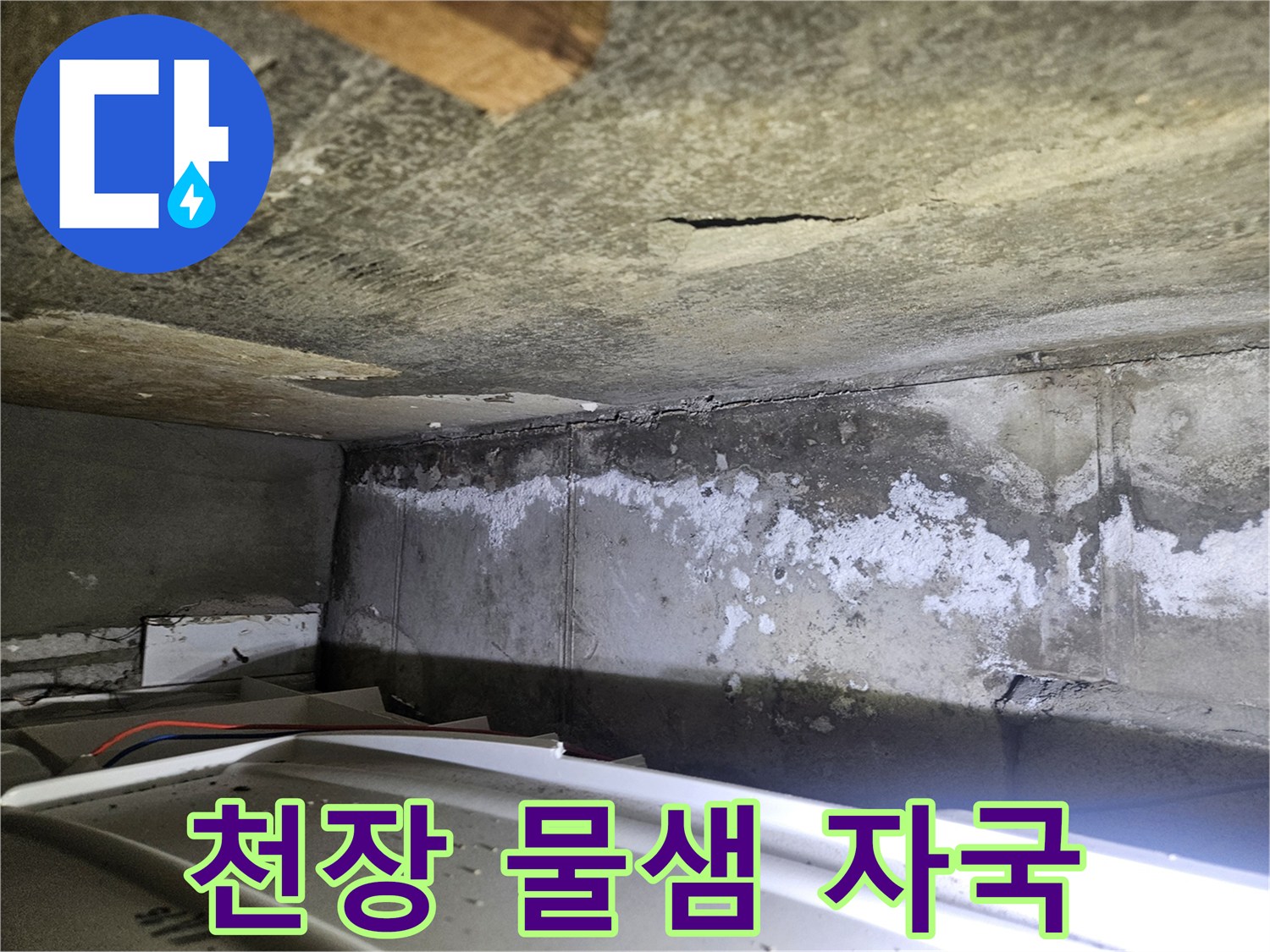 아파트-천장-콘크리트의-백화-및-습기-흔적-상태