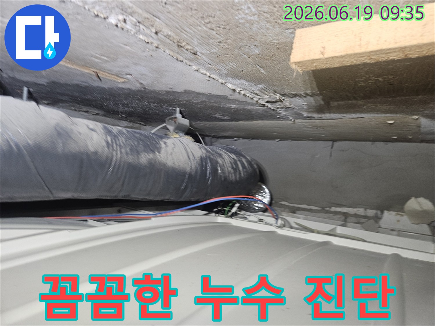 연수구-아파트-천장-누수-꼼꼼한-진단-과정-사진