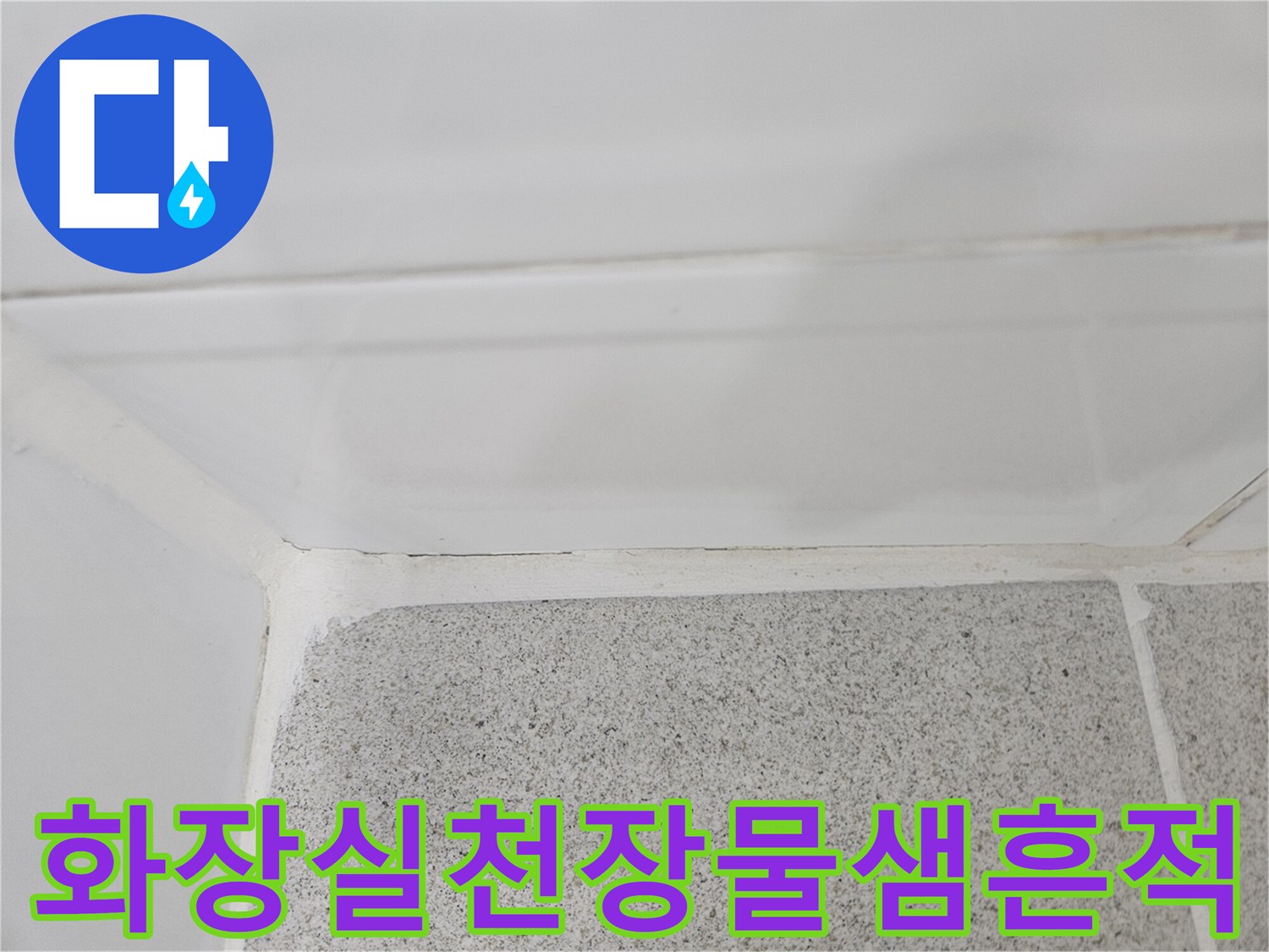 연수구-화장실-천장-물샘-흔적-사진