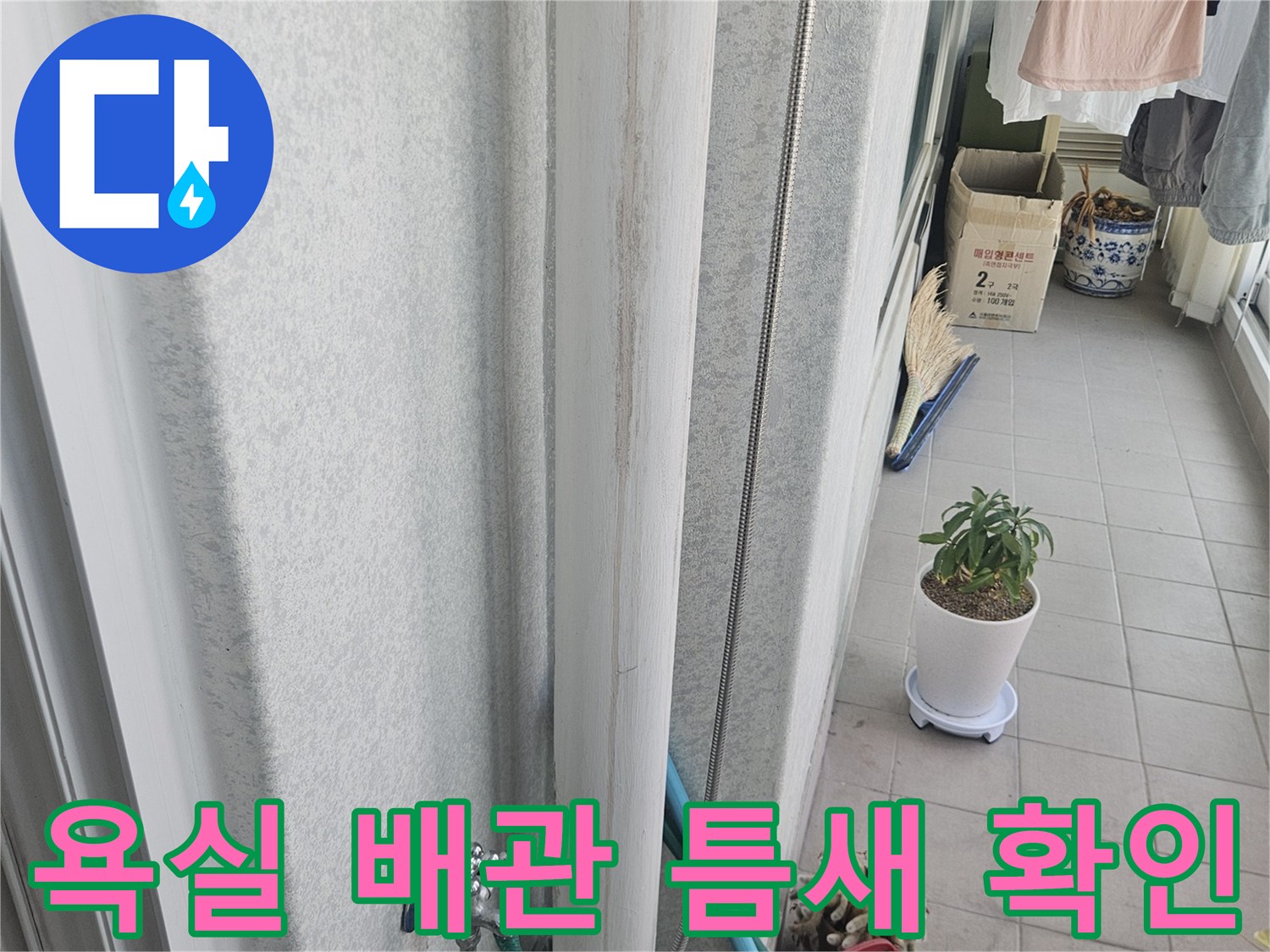 화장실-유가-및-하수관-연결부-상태