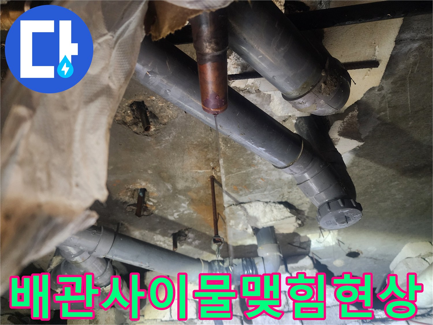 동파이프-연결-부위에서-새어-나오는-물줄기
