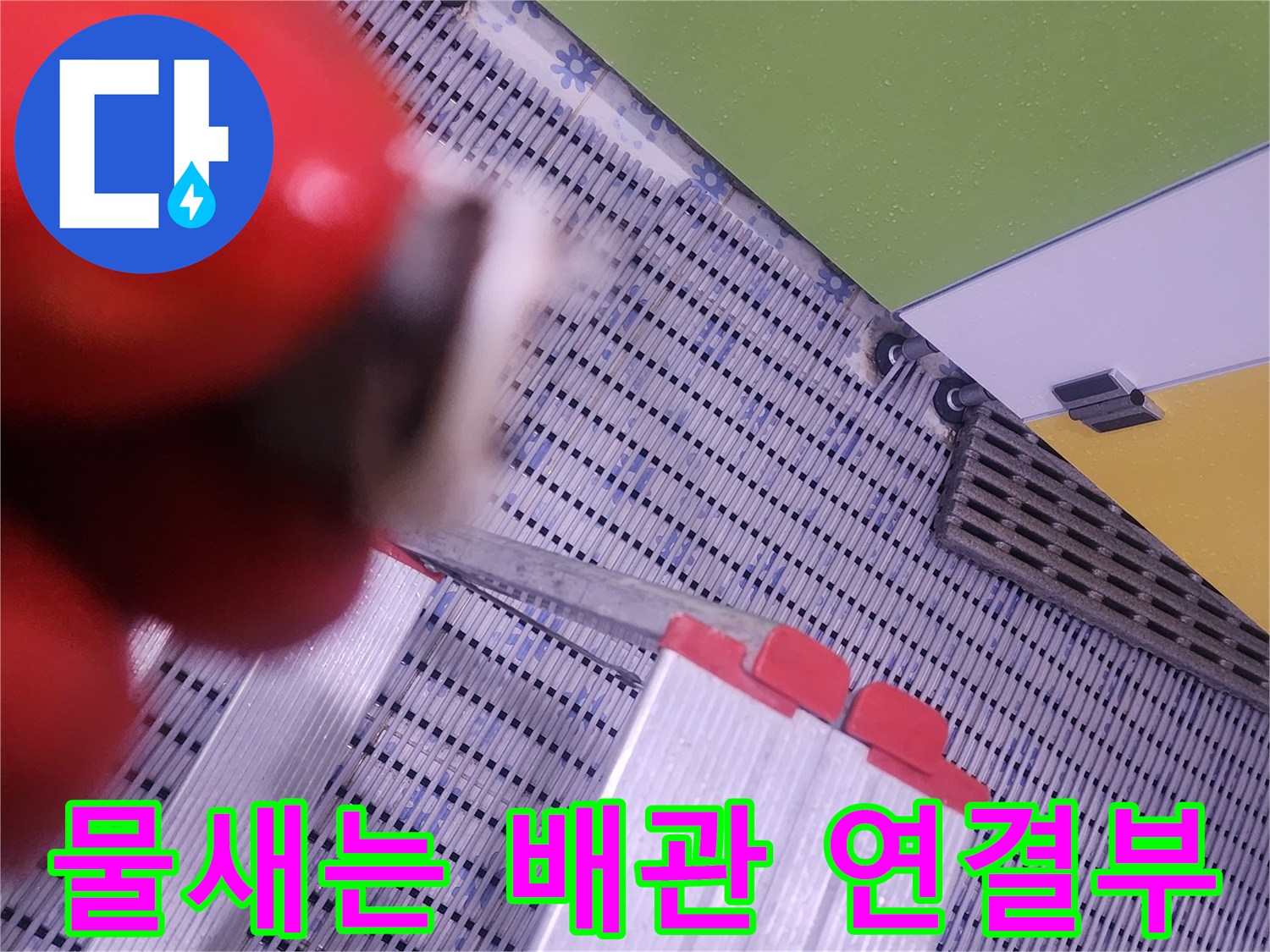 배관-연결-지점의-누수-발생-상태