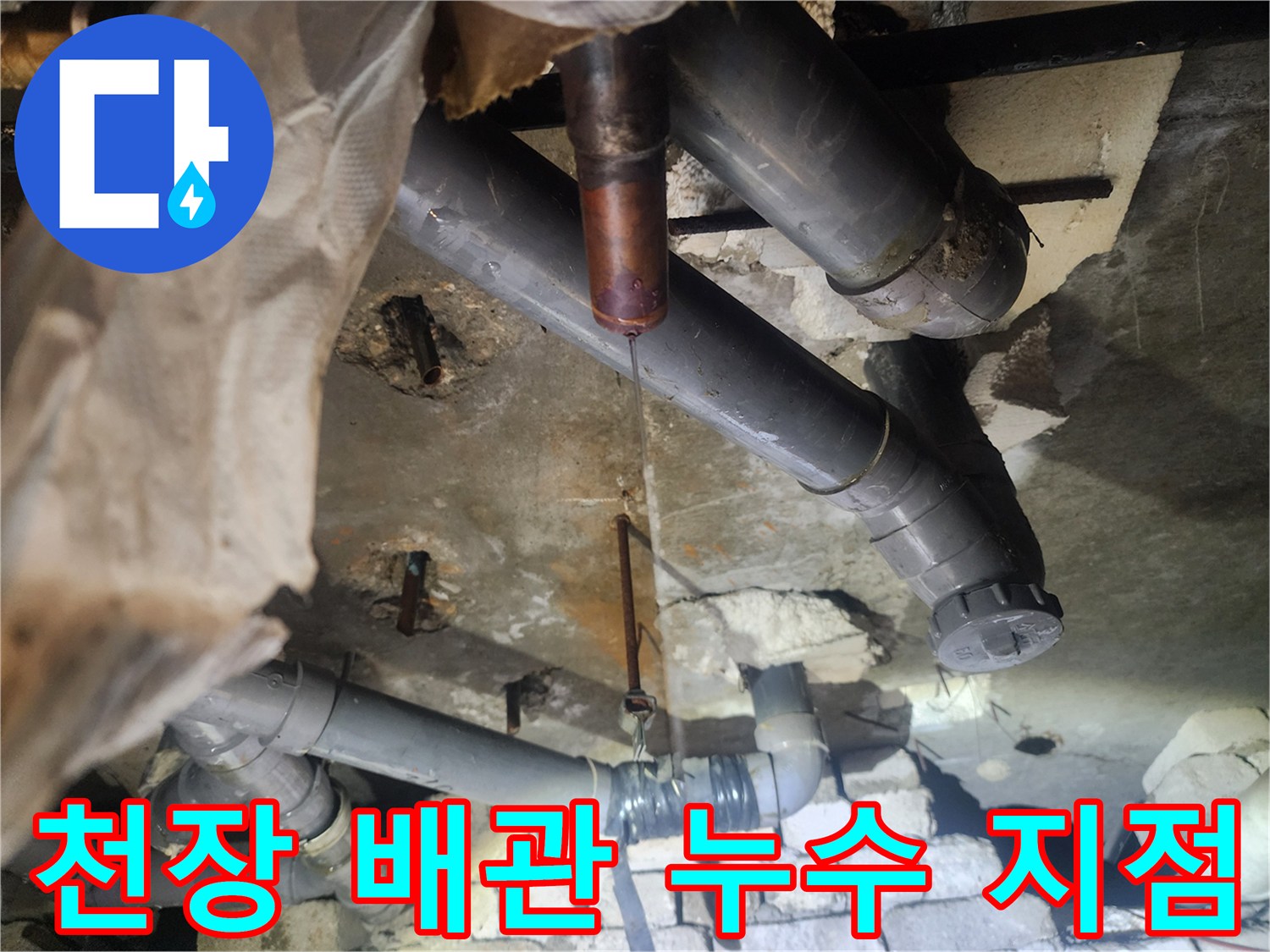 천장-배관-연결부위-물샘-현상-확인