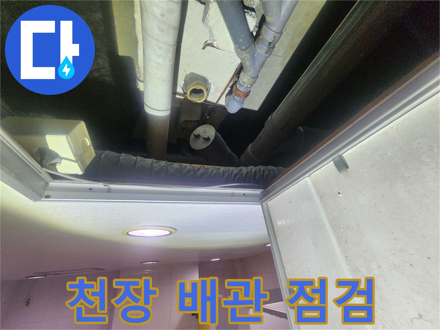 화장실 천장 내부-배관 연결 부위 확인