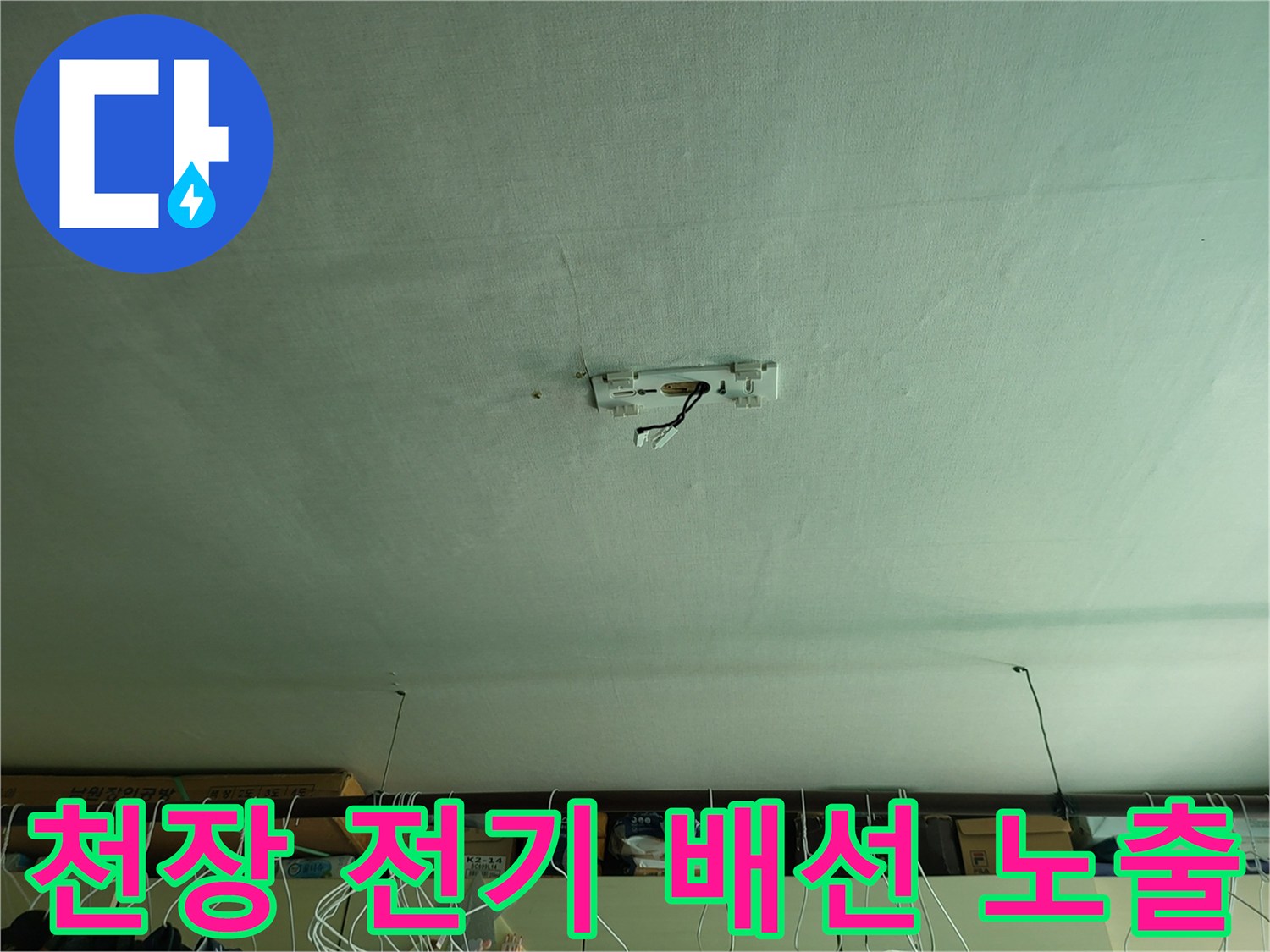 거실-천장-전등-부위-배선-노출-상태