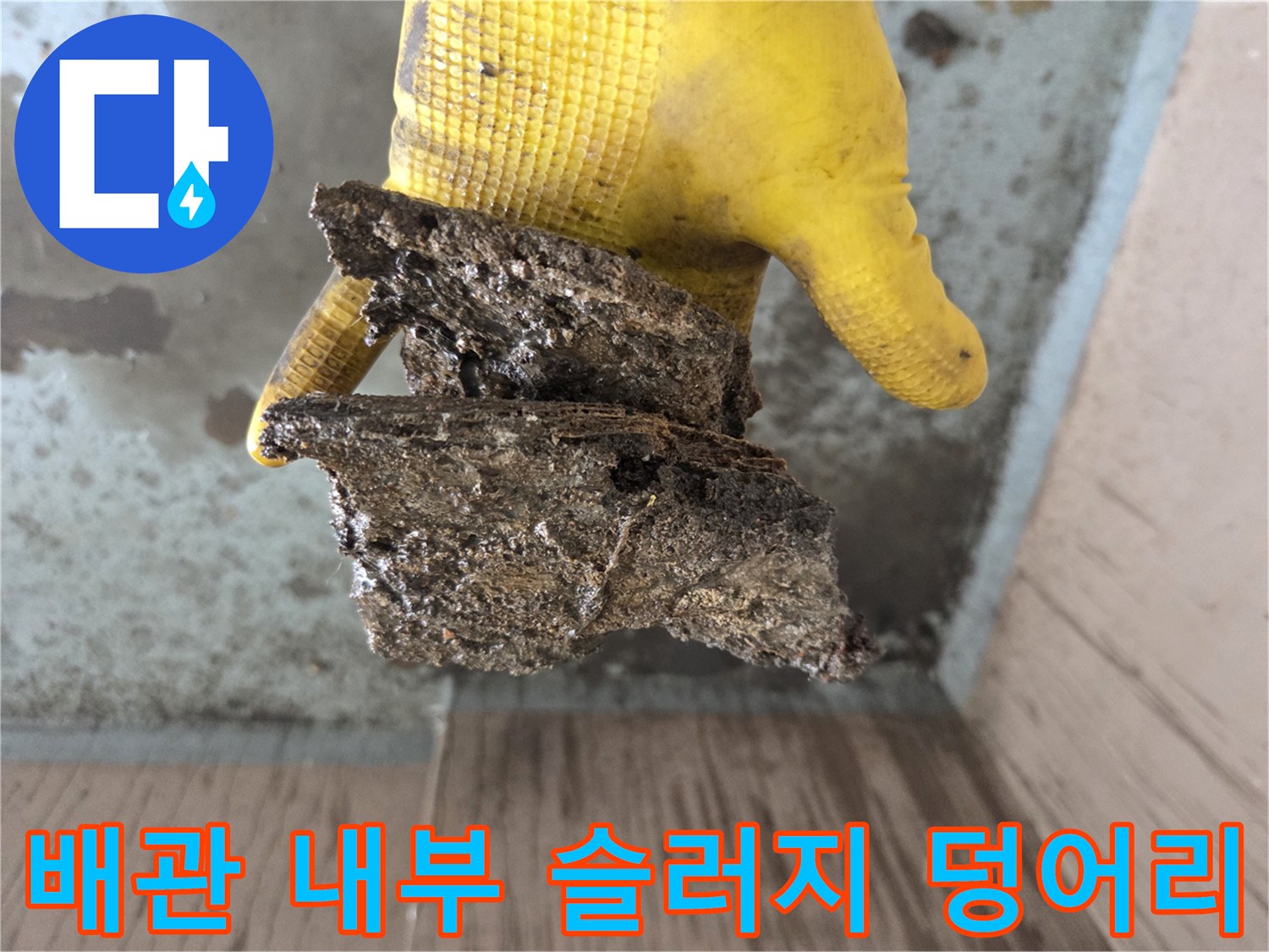 배관 세척 후-추출된-딱딱한-기름 찌꺼기