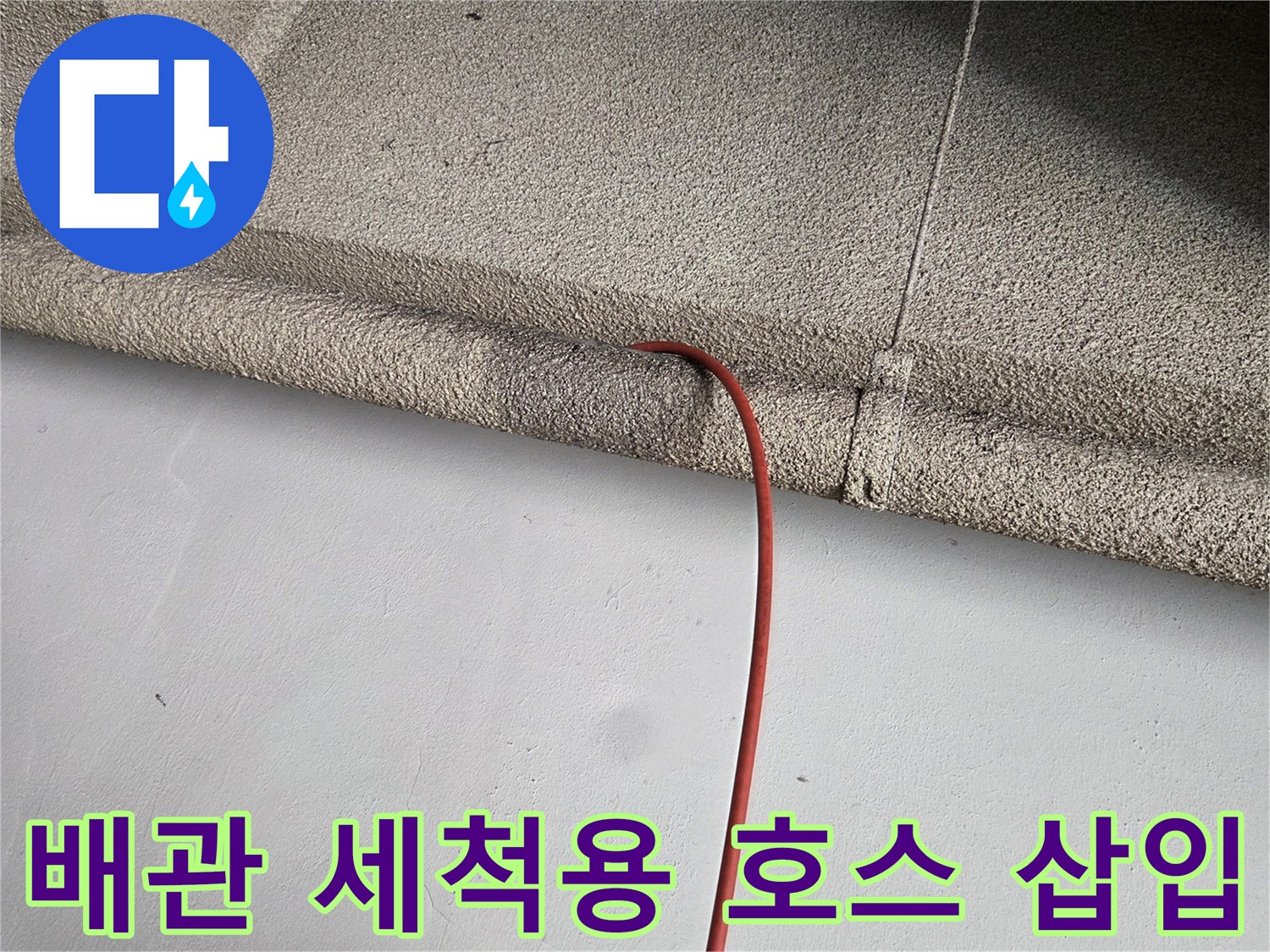 붉은색 호스가 꺾여 들어가는 배관 입구 부위