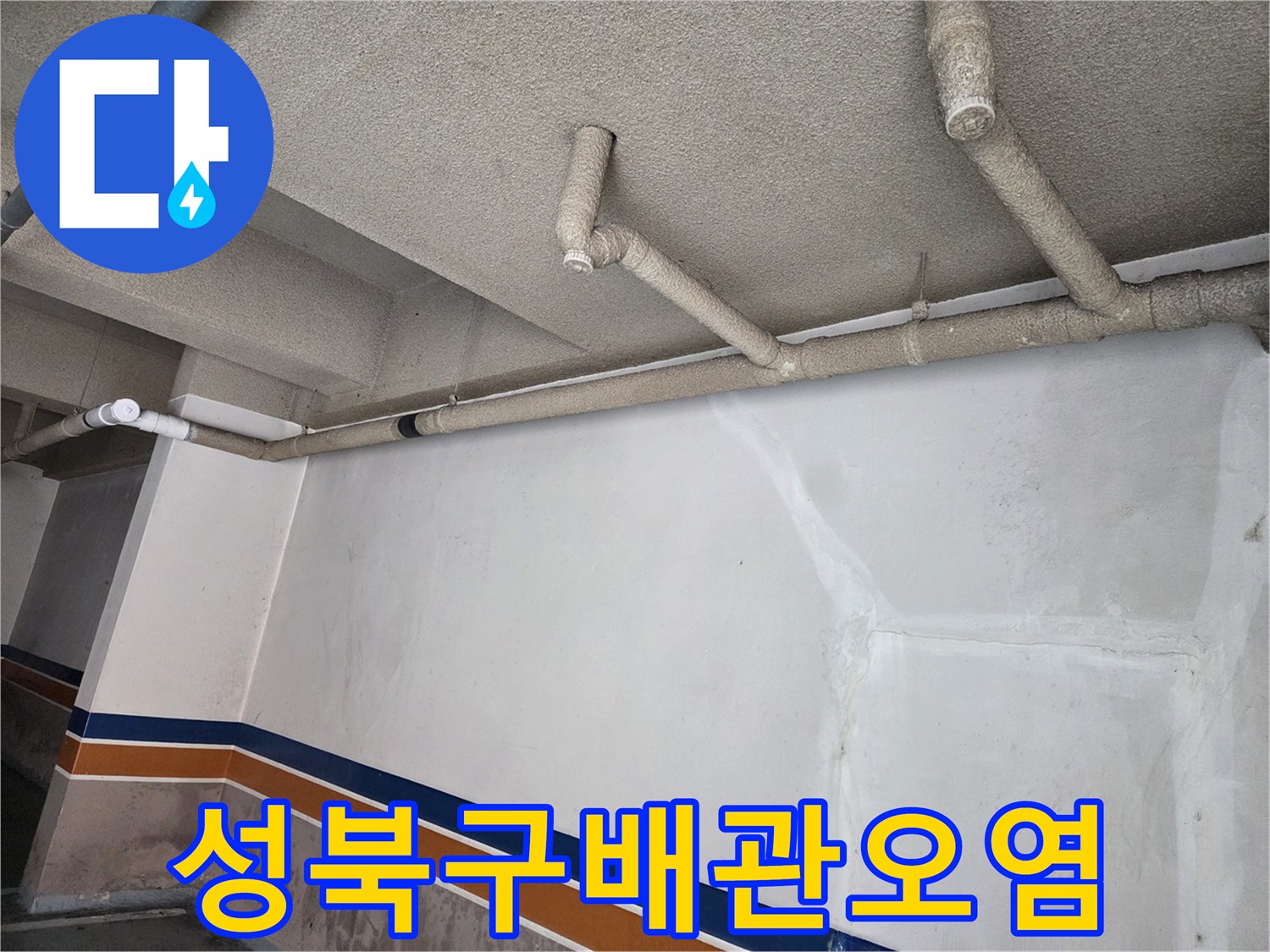 천장 배관 구조-오염된 벽면 마감 확인