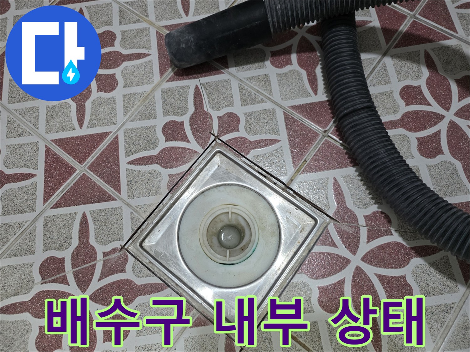 배수구-내부-이물질-및-습기-상태