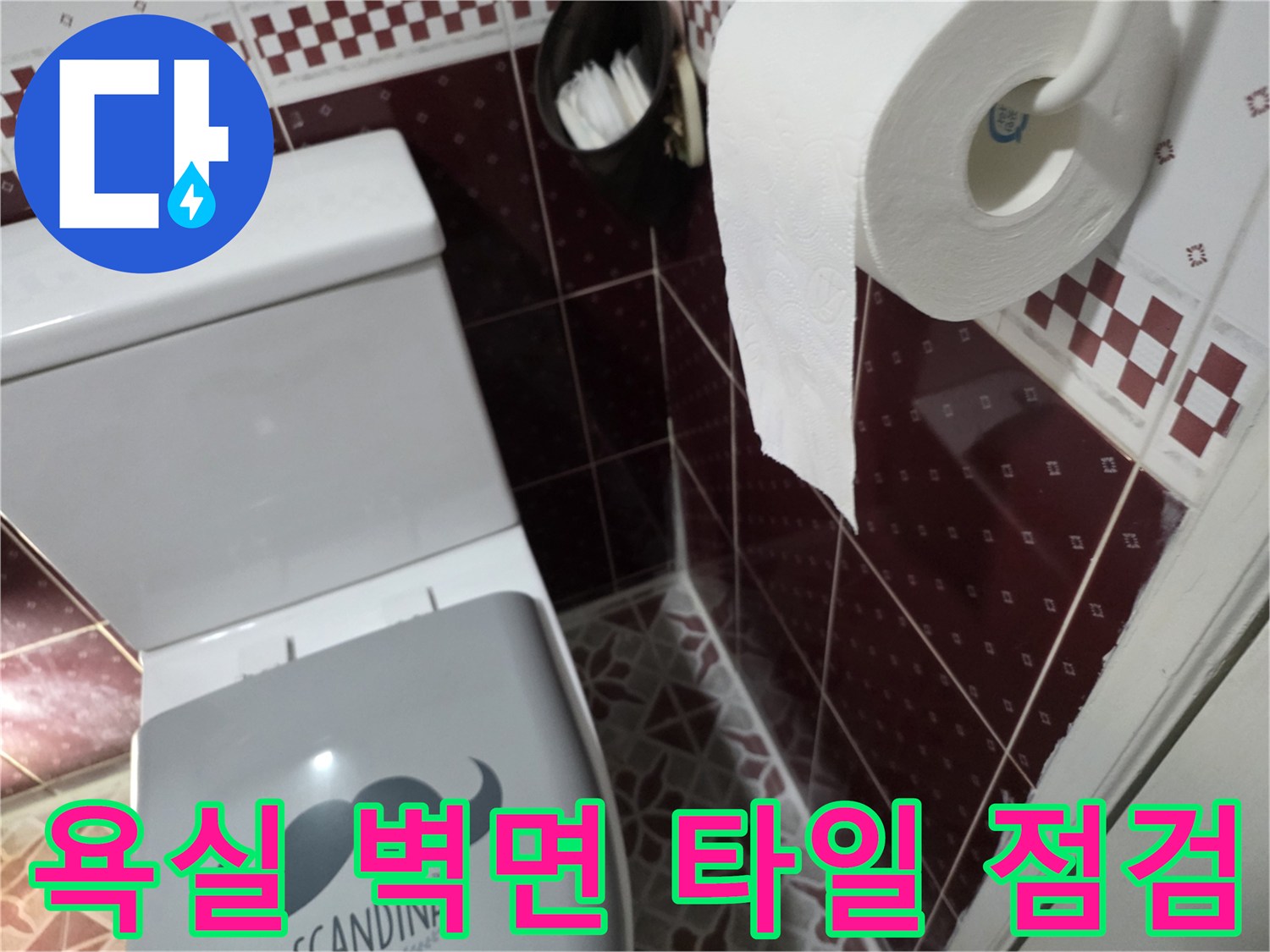 붉은색 패턴 타일과 변기 옆 모습
